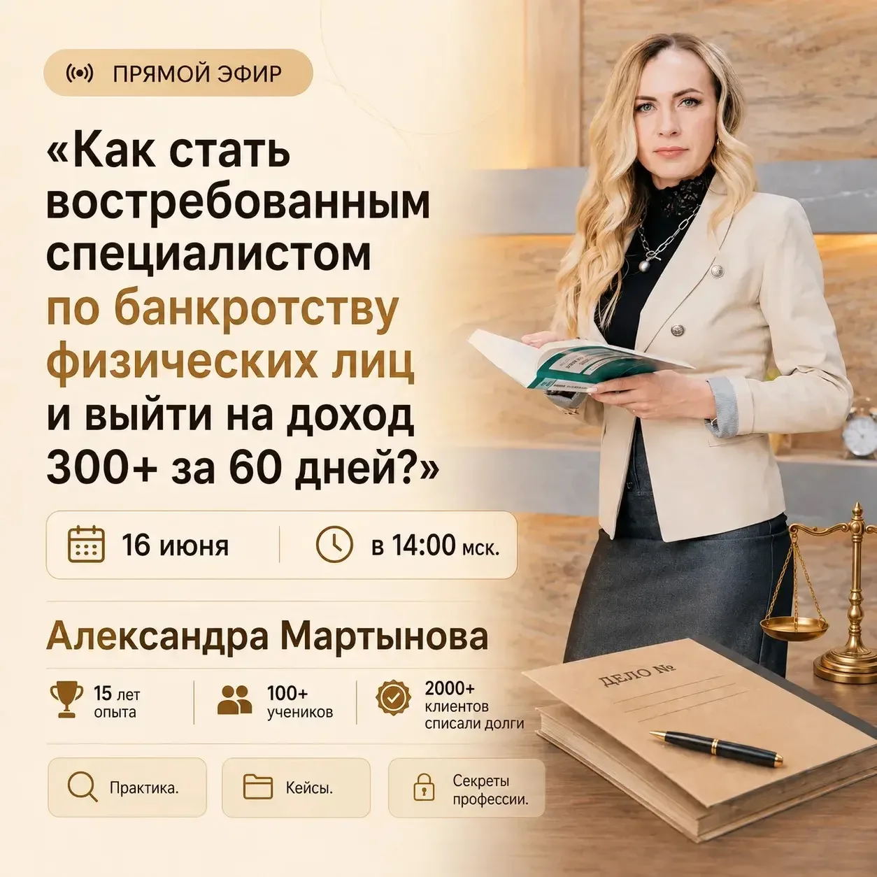 Освой востребованную профессию 2026 года и начни зарабатывать от 300 000 ₽ в месяц на банкротстве фи