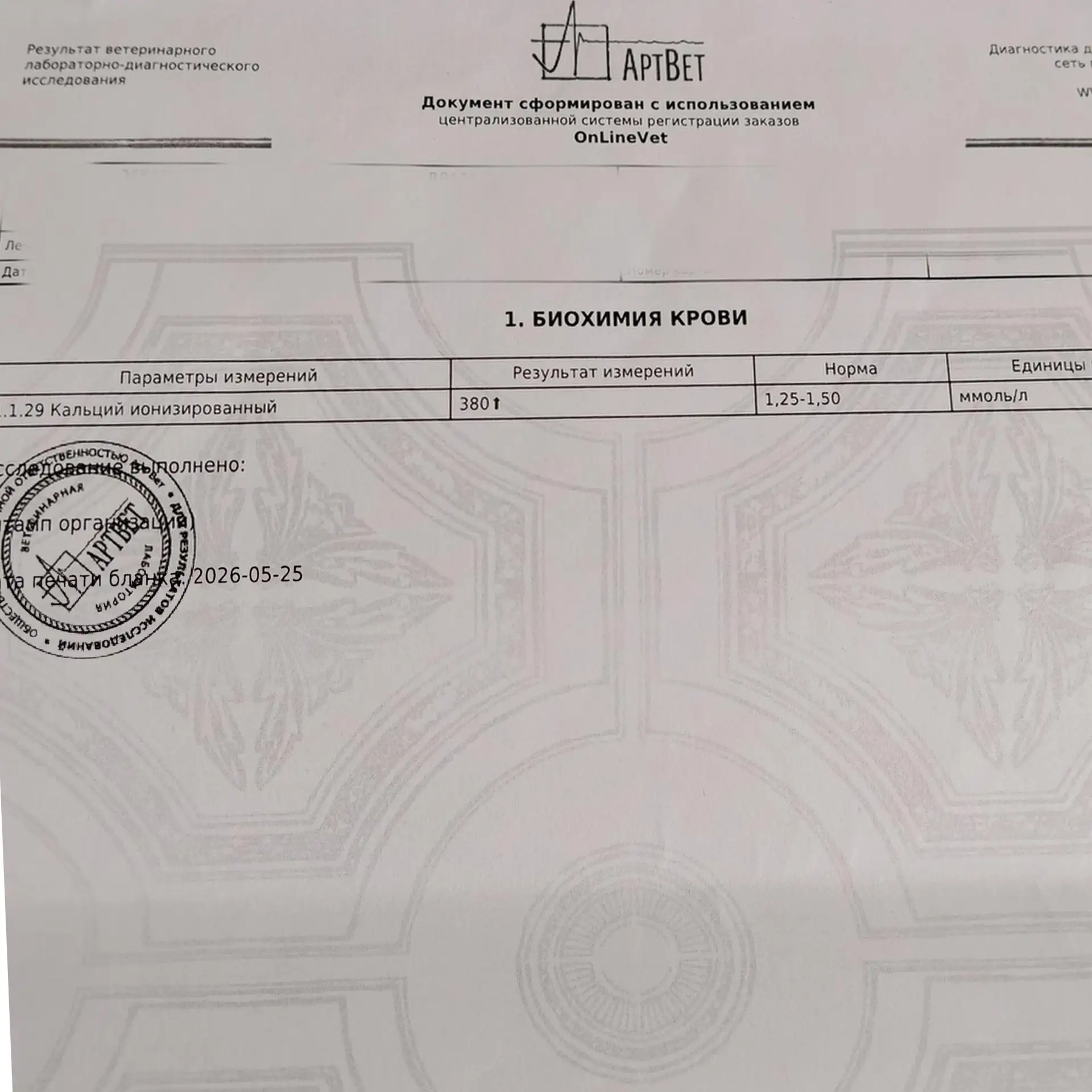 Ионизированный кальций в крови 380 ммоль/л. Вот это уровень! 💪 НЕДОСТИЖИМЫЙ!
