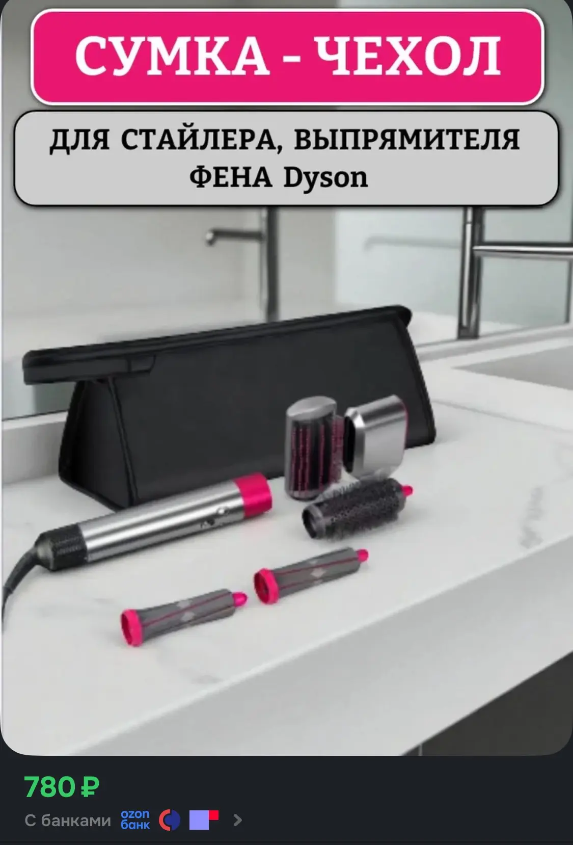 У кого стайлер без сумочки? Супер удобный вариант, плотная ткань и держит форму🔥
https://vk.ru/wall