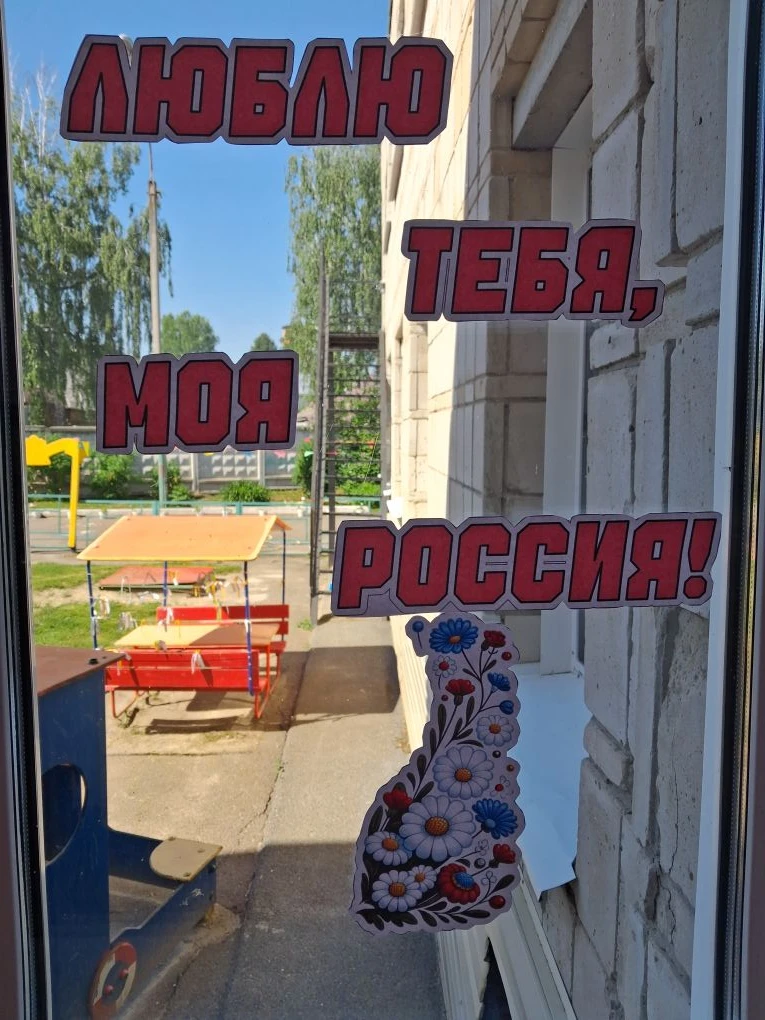 Наш детский сад присоединился к акции «Окна России»! 🇷🇺🪟
💫💫💫🇷🇺🇷🇺🇷🇺💫💫💫
В преддверии Дн