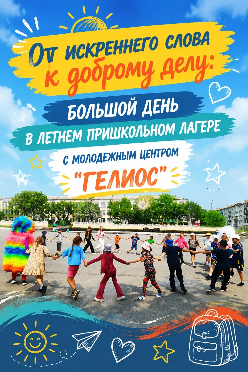 "От искреннего слова к доброму делу: большой день в летнем пришкольном лагере с Молодежным центром "