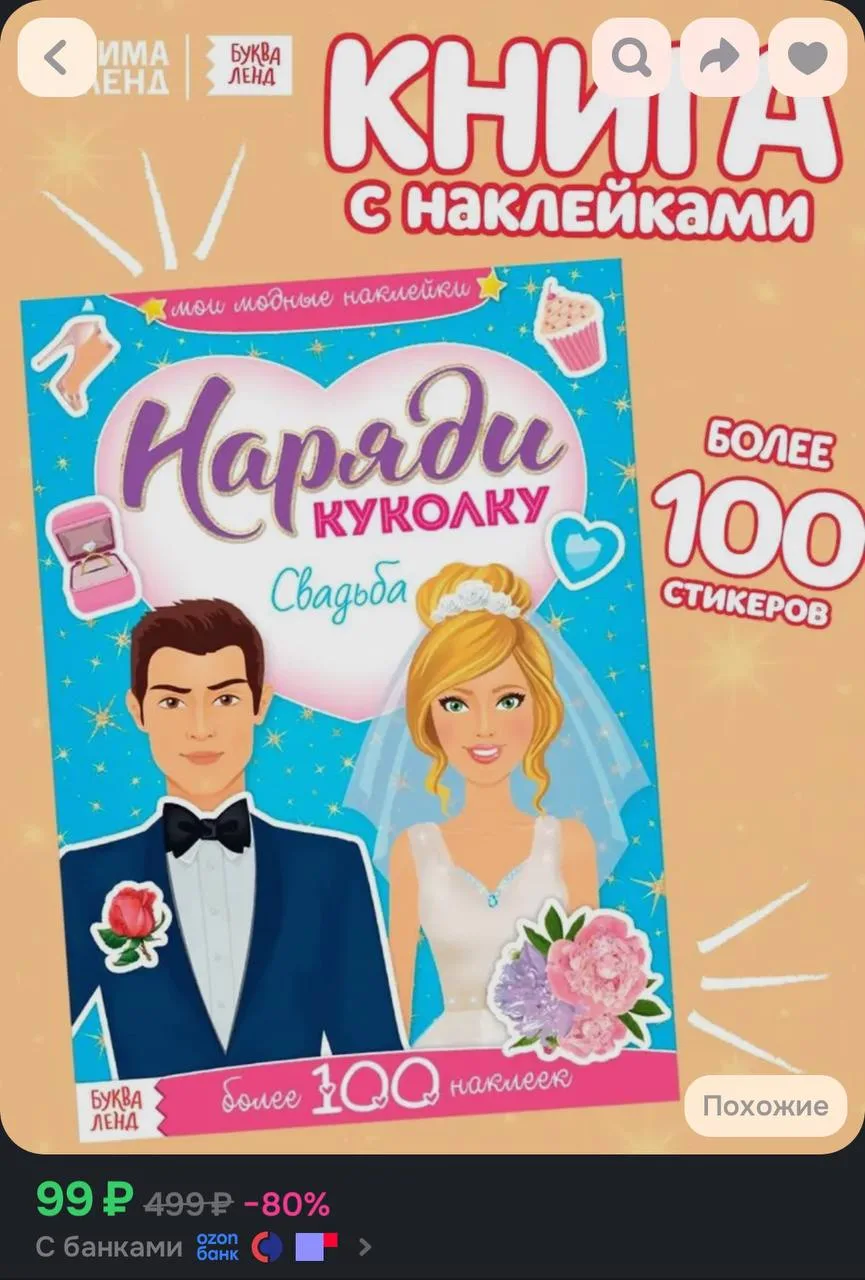 💙 Наклейки для девочек, "Наряди куколку. Одевашки. Свадьба"

https://ozon.ru/t/6dLPZAc