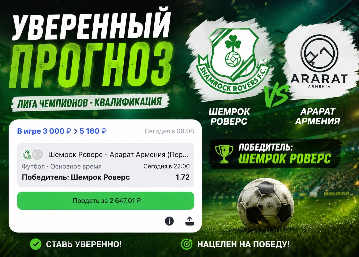 ⚽️Прогноз на футбол
🇮🇪 Шемрок Роверс — Арарат-Армения 🇦🇲 | Лига чемпионов. Квалификация
⏰Начало 