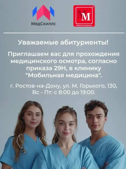 📋 Упрощен порядок прохождения медицинского осмотра для поступающих в «МедСкиллс»

Уважаемые поступа
