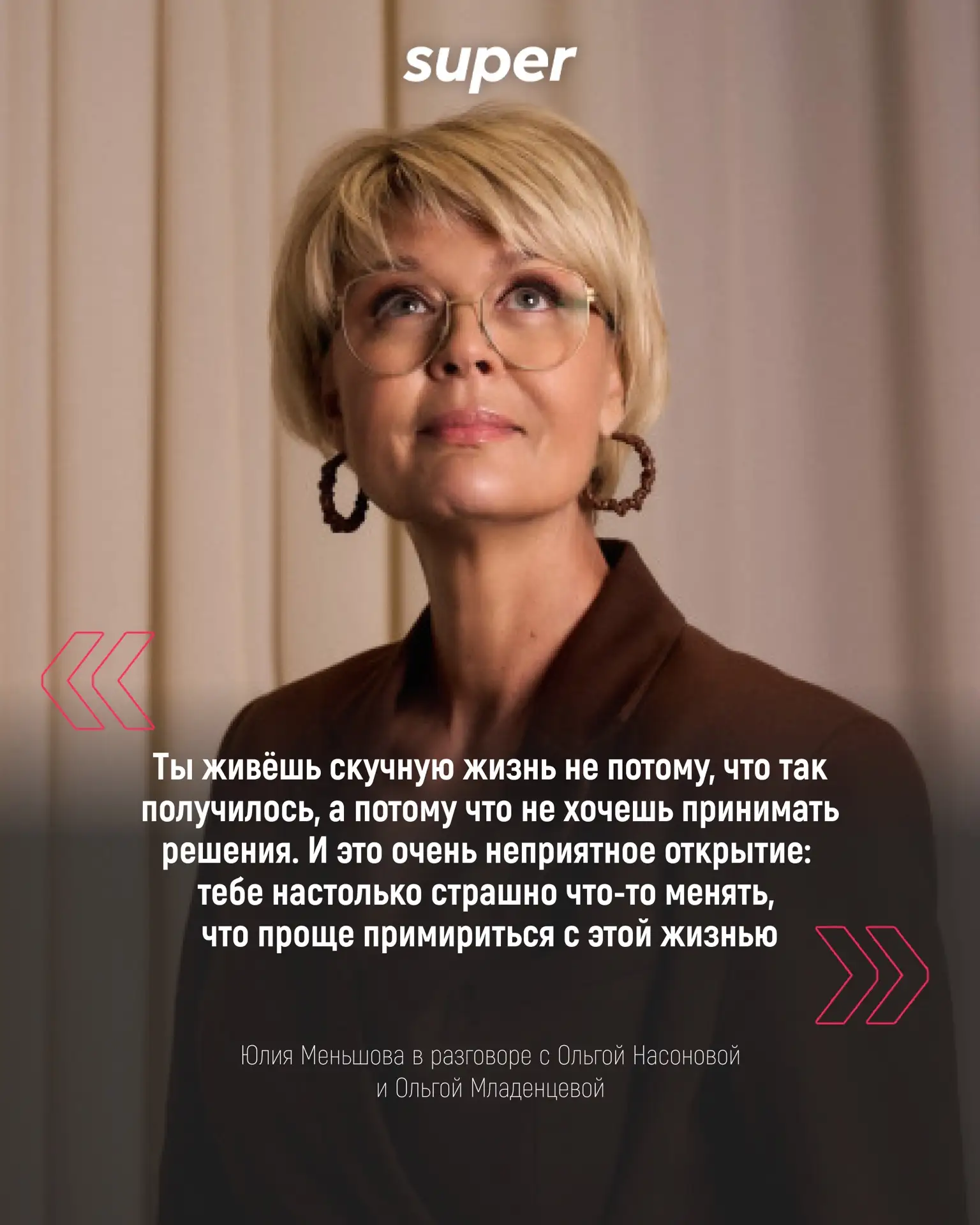 По мнению Юлии Меньшовой, за скучной жизнью нередко стоит страх перемен и нежелание сделать шаг навс