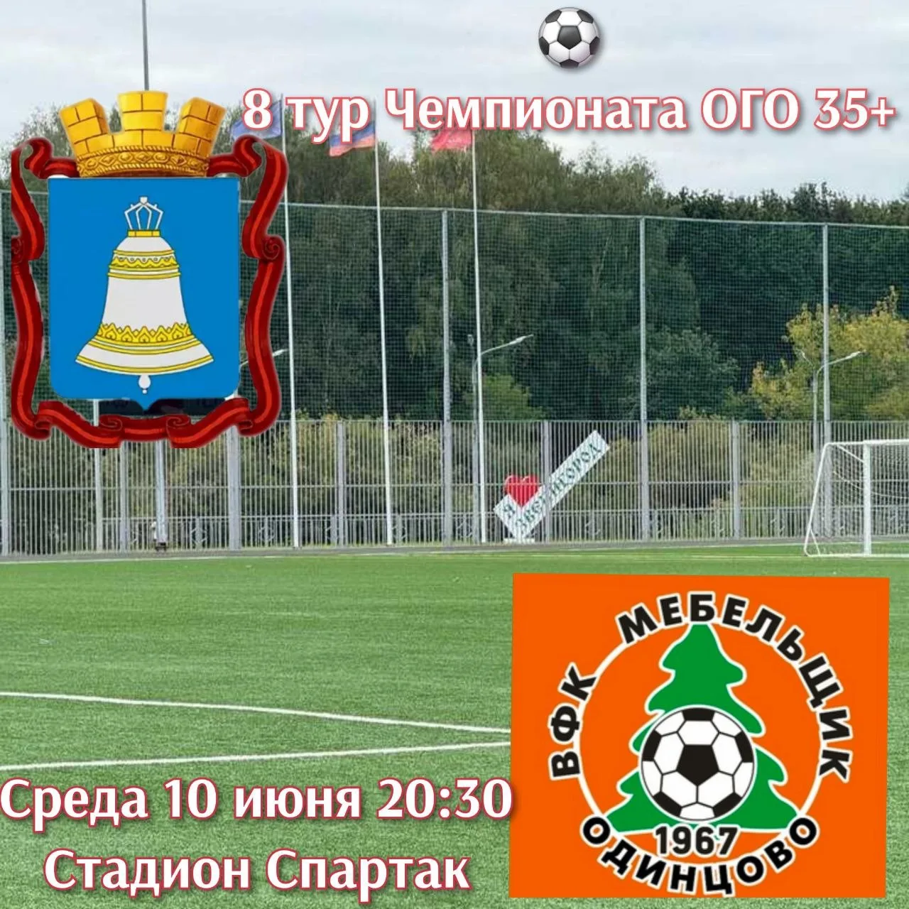 ⚽️ 8-й тур Чемпионата ОГО 35+

Среда, 10 июня в 20:30 на стадионе «Спартак».
ВФК Звенигород 🆚 ВФК М