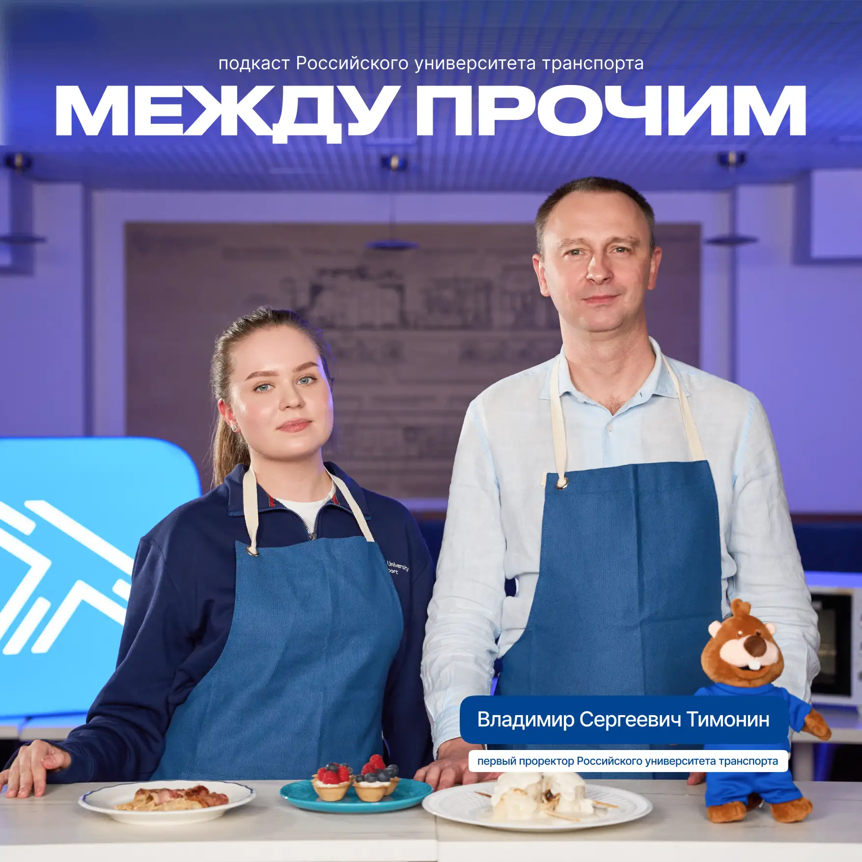 Новый выпуск подкаста «Между прочим»!

В этом выпуске говорим о жизни и образовании с первым прорект