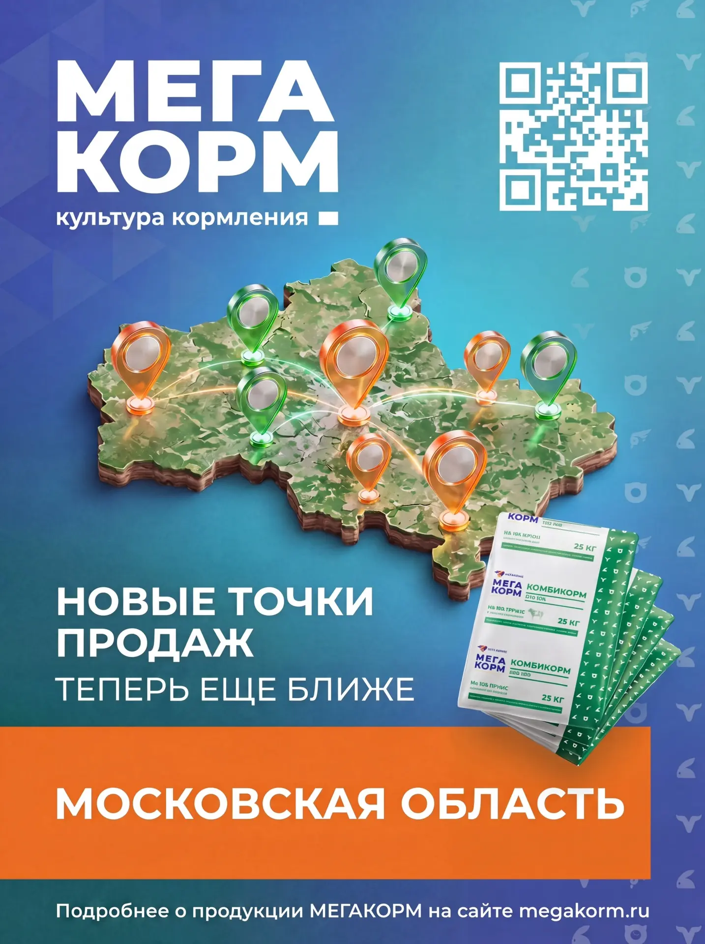 📍 Ещё больше МЕГАКОРМ в Московской области!

Хорошая новость для владельцев личных подсобных хозяйс