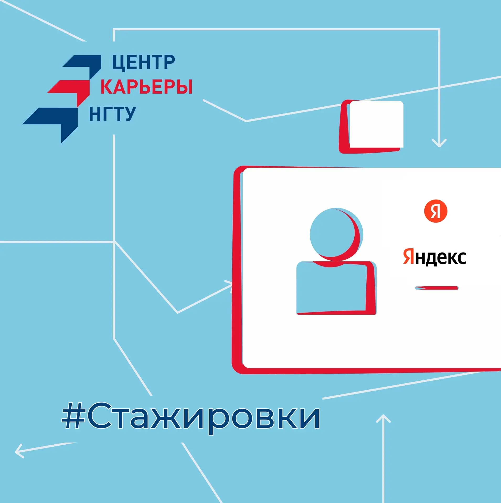 ❤️Яндекс набирает стажеров на ИТ направления! 
👉🏻Вы будете развивать масштабные сервисы компании и