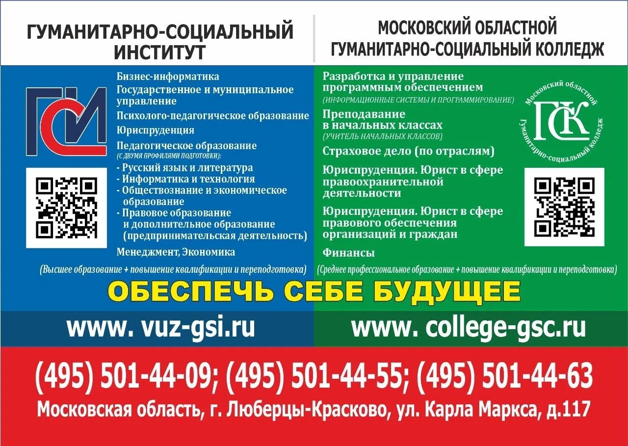 ПОЛУЧИ ХОРОШЕЕ ОБРАЗОВАНИЕ

www.vuz-gsi.ru
www.college-gsc.ru

(495) 501-44-09;
(495) 501-44-55;
(49