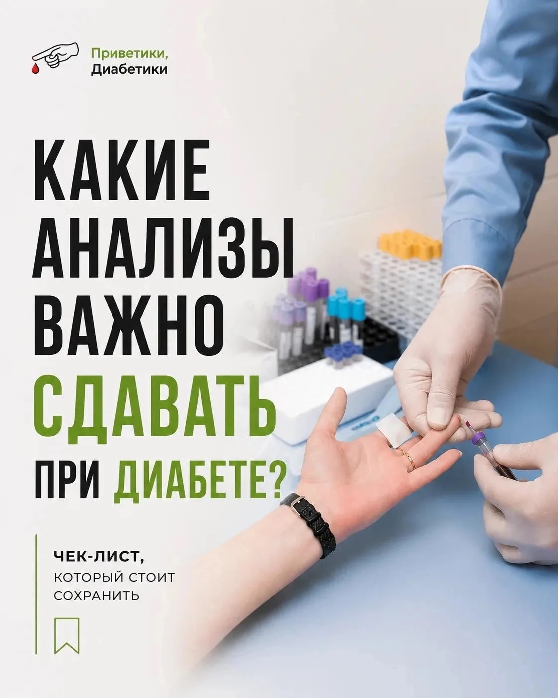 Какие анализы важно регулярно сдавать при диабете?

Даже если сахар сейчас в норме и вы чувствуете с