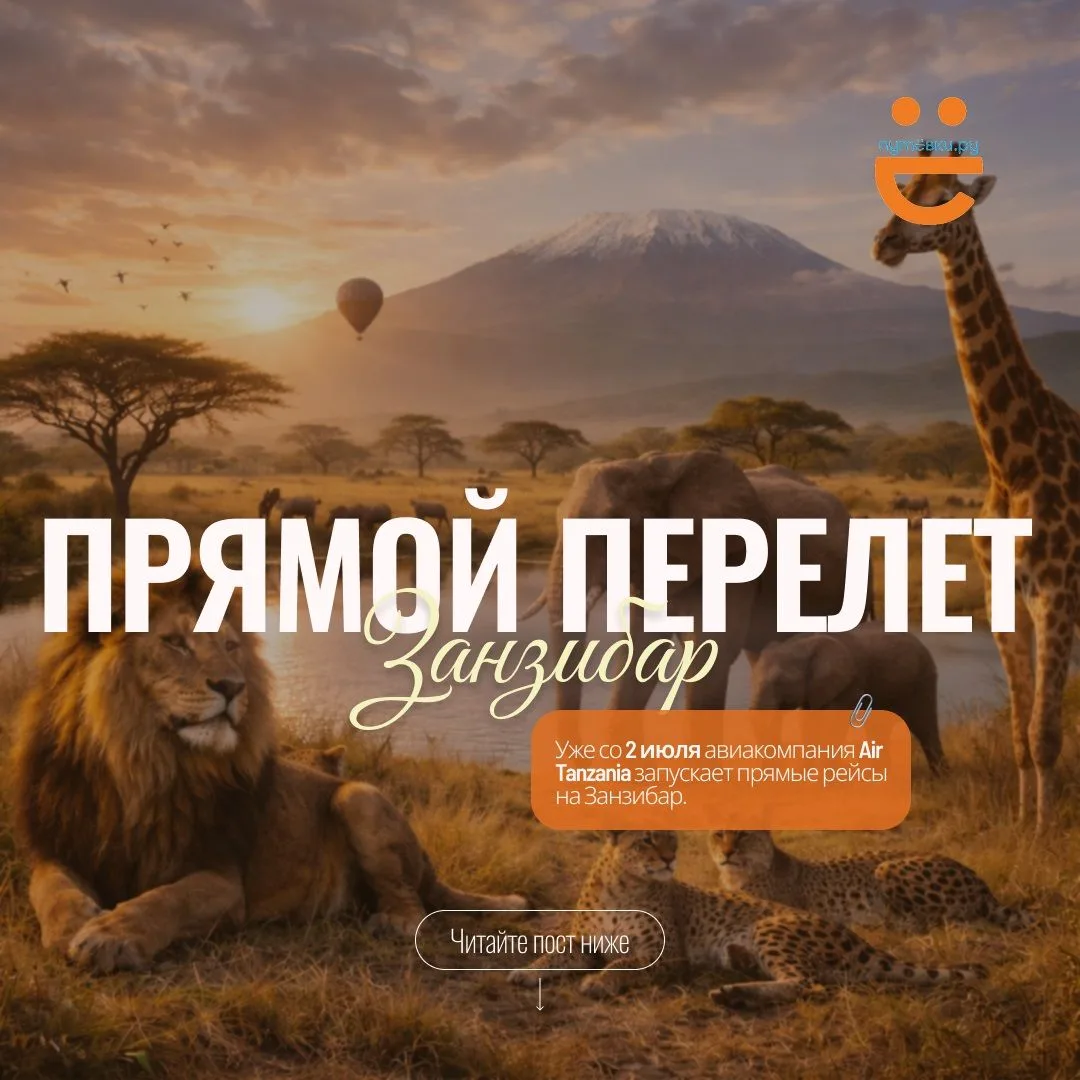 Новость к этому часу: прямые рейсы на Занзибар вернулись!

🏝 Новость для любителей экзотики: прямые