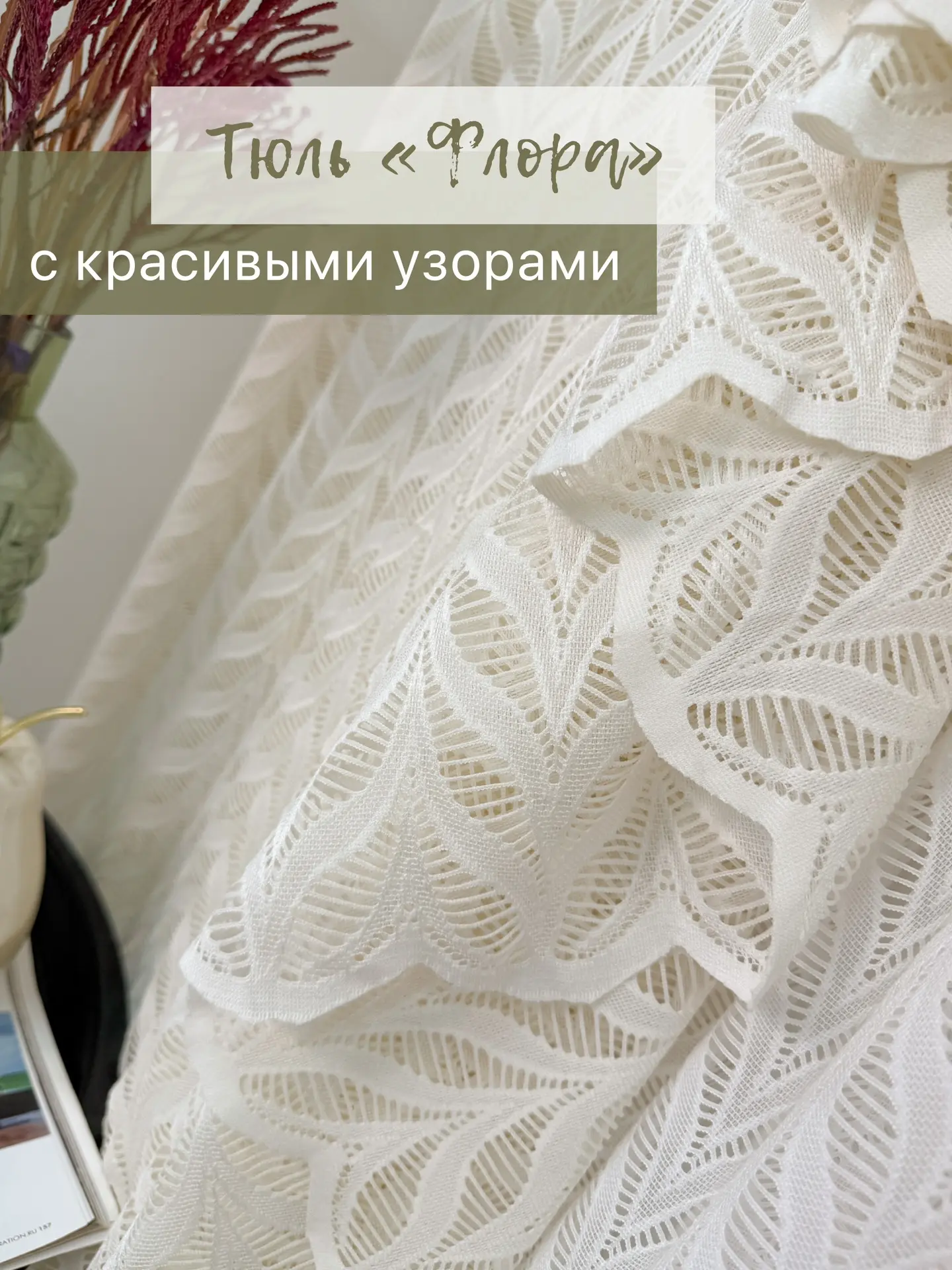 Представьте: утренние лучи пробиваются сквозь тюль «Флора», рисуя на стенах красивые тени от необычн