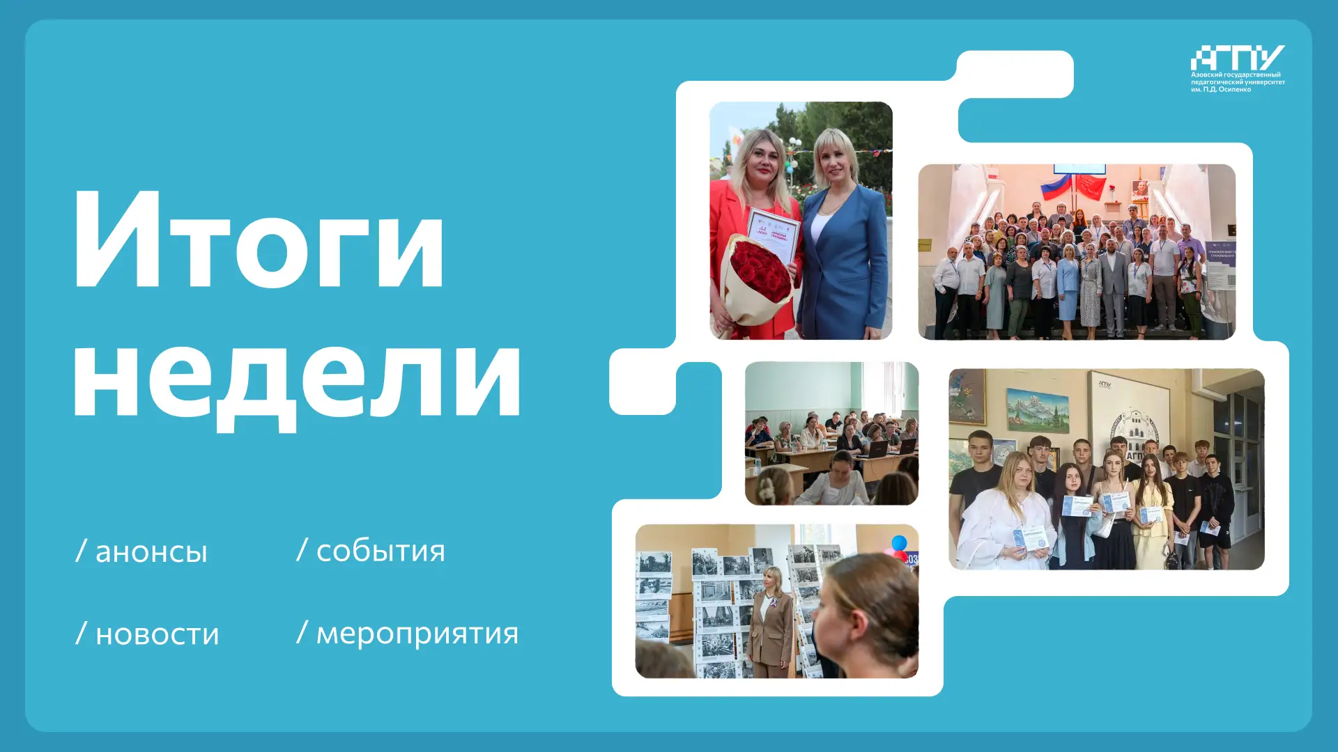 🐬 В АГПУ им. П.Д. Осипенко впервые состоялось открытие Международного форума «Современная школа: ко