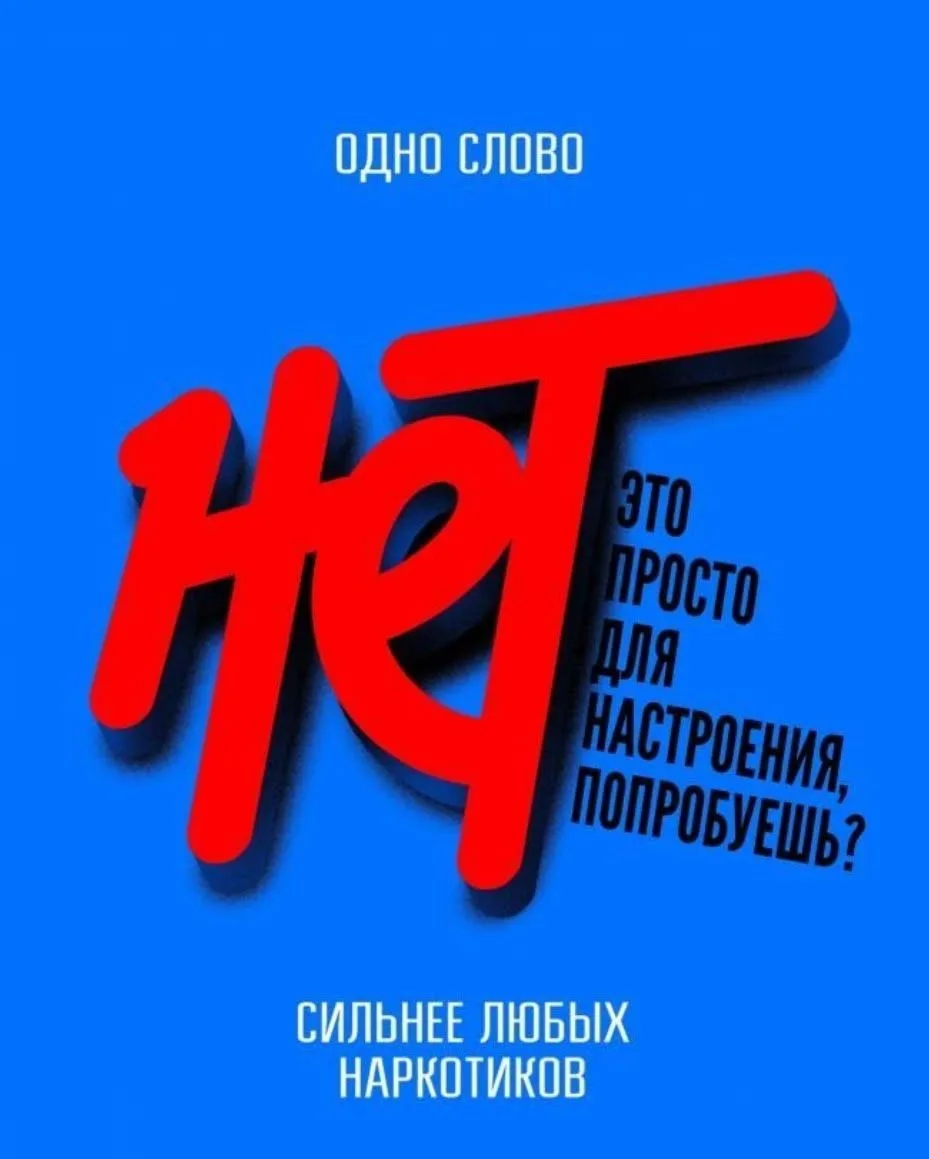 Одно слово сильнее любых наркотиков. И это слово — «ЖИЗНЬ».В интернете часто мелькают «лёгкие» фразы