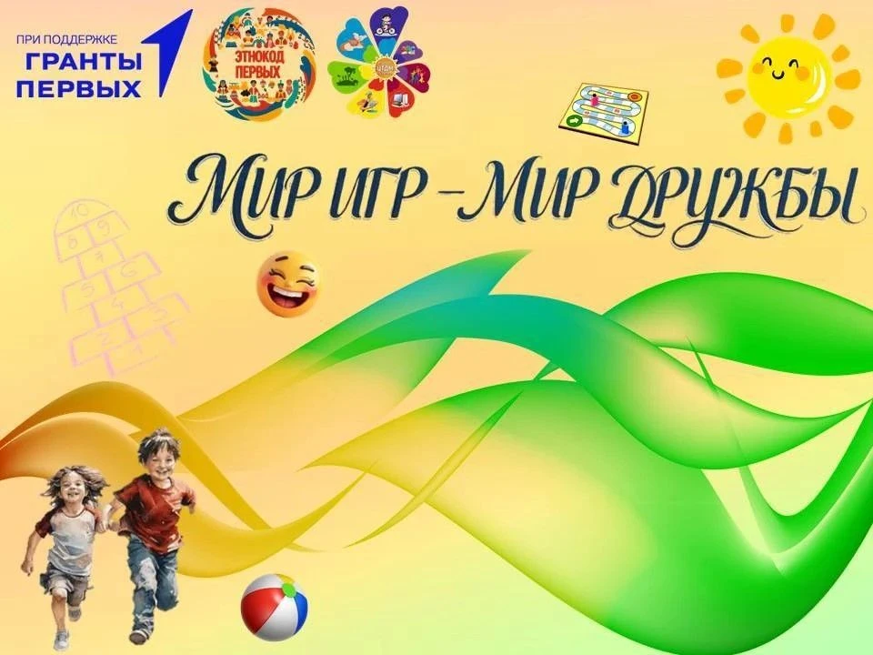 🇷🇺Итоги конкурса «Мир игр – мир дружбы»🇷🇺

1 июня 2026 года, в Международный день защиты детей, 