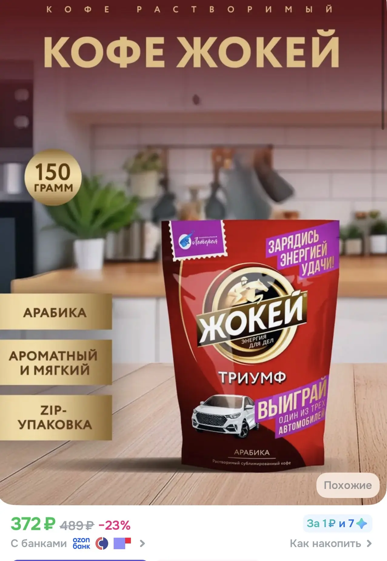👍Озон👍

➡️Кофе растворимый Жокей Триумф, 150 г ➡️https://ozon.ru/t/91nJNQf

Приятных покупок ♥️