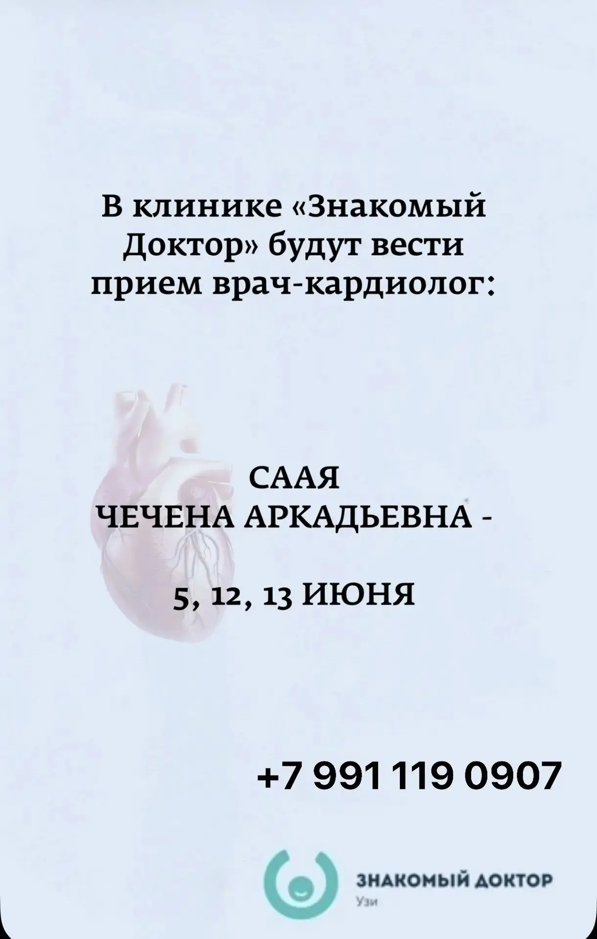 Прием кардиологов 

В ИЮНЕ

в Клинике Знакомый Доктор 



Балганова Евгения Александровна

6️⃣ июня 