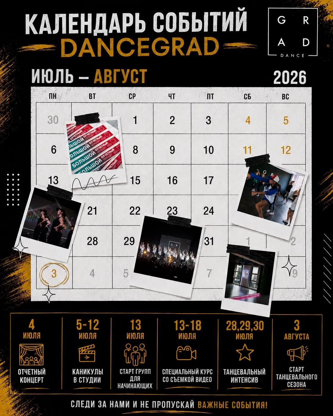 ✨ КАЛЕНДАРЬ СОБЫТИЙ DANCEGRAD ✨

Наша команда подготовила для вас насыщенный план событий на лето! �