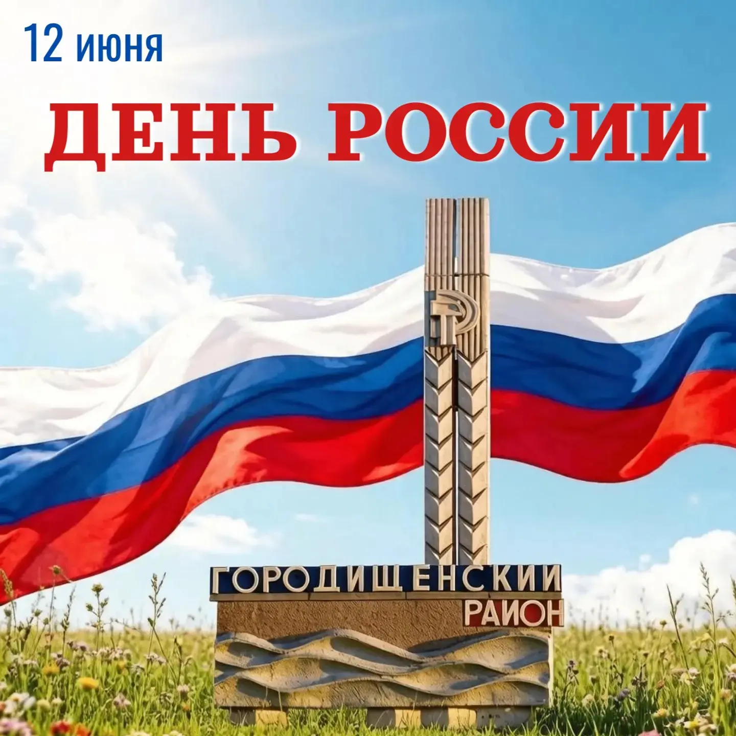 Уважаемые жители Городищенского района.
 
Поздравляю вас с Днём России - одним из самых значимых гос