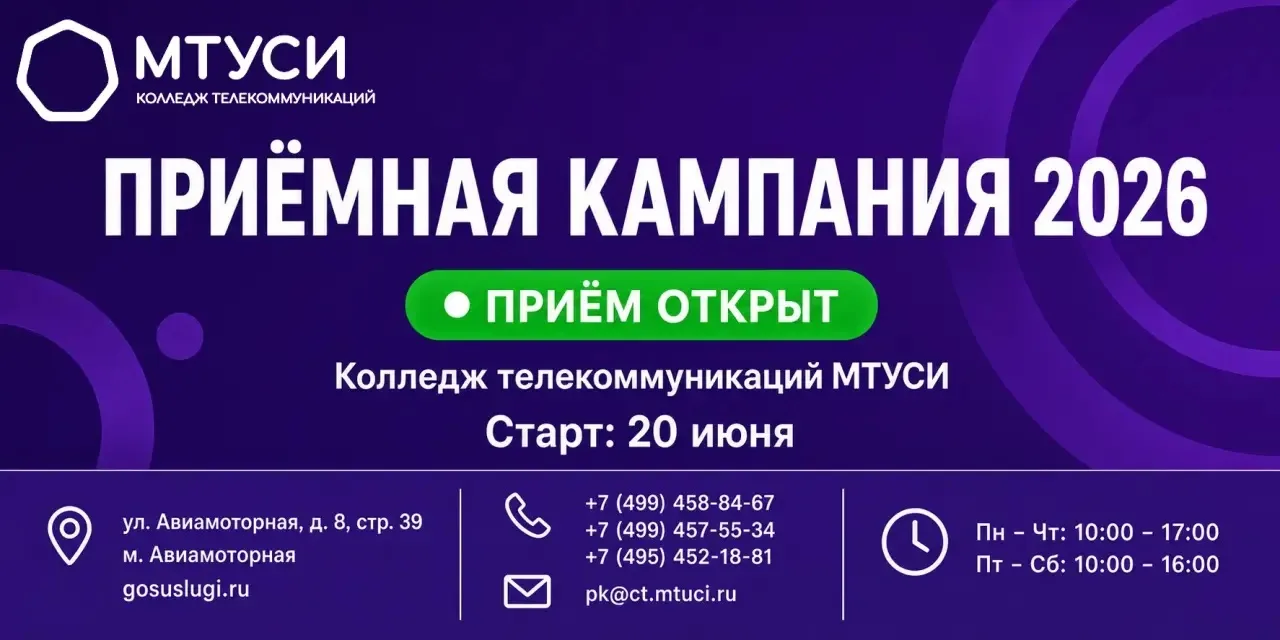 📣 Приёмная кампания КТ МТУСИ 2026 стартует 20 июня!

Колледж телекоммуникаций МТУСИ открывает приём