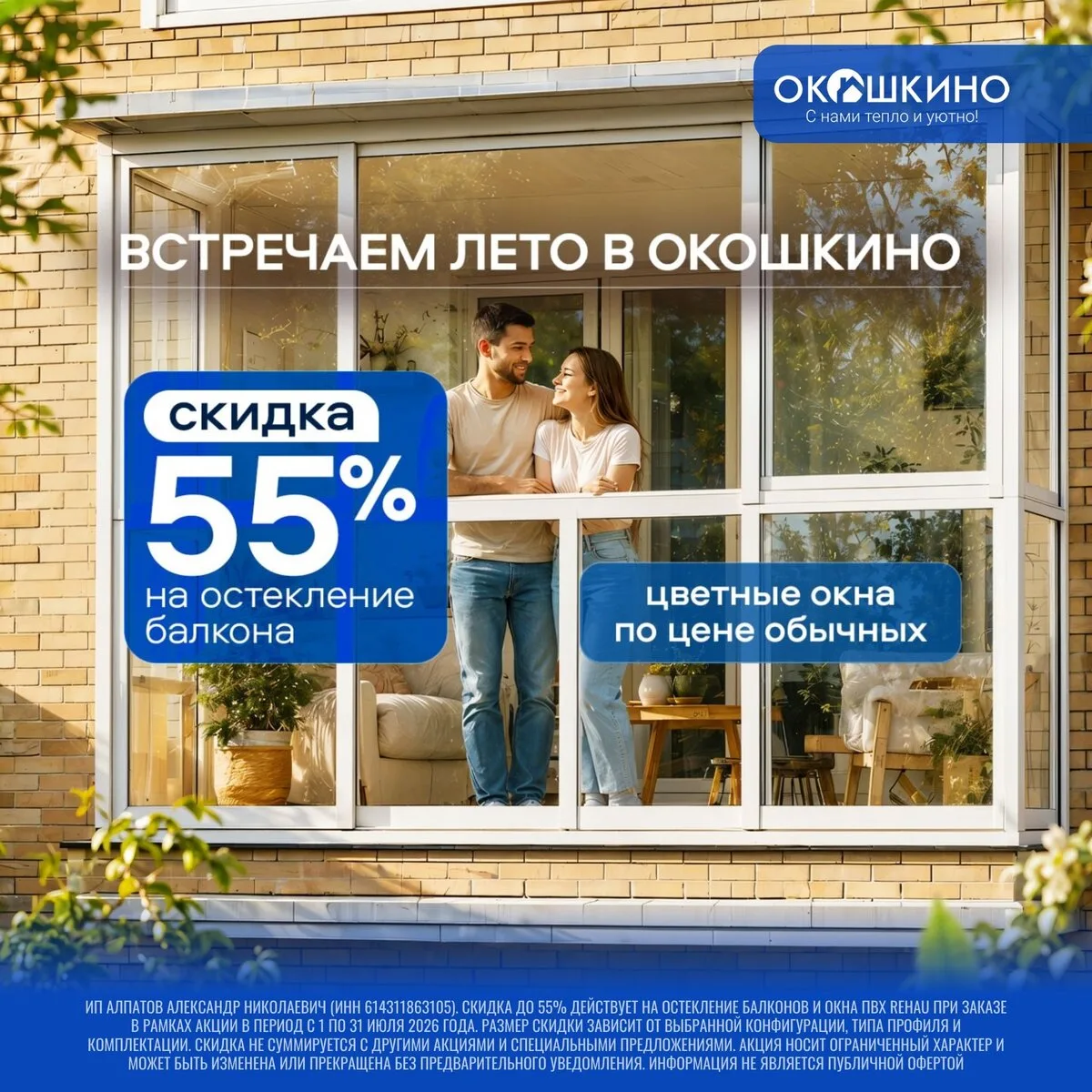 Лето в «Окошкино» — Скидка до 55% на ПВХ окна РЕХАУ

✨Лето в самом разгаре!
Время больших скидок на 