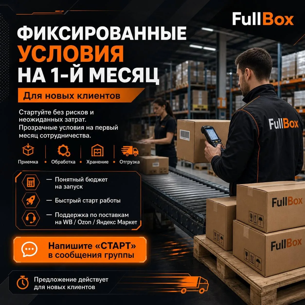 ⭐️Премиальный старт с FullBox: фиксированные условия на первый месяц

Когда бизнес растет, складская
