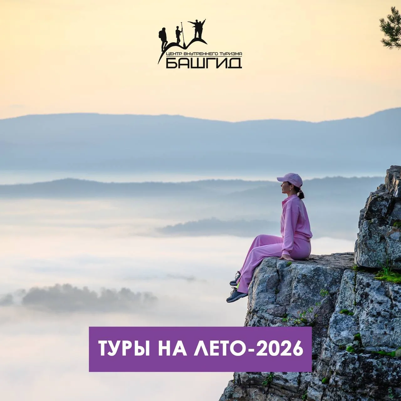 Расписание туров «Башгида» на лето-2026 с выездом из Стерлитамака, Салавата, Ишимбая. 

На каждый мо