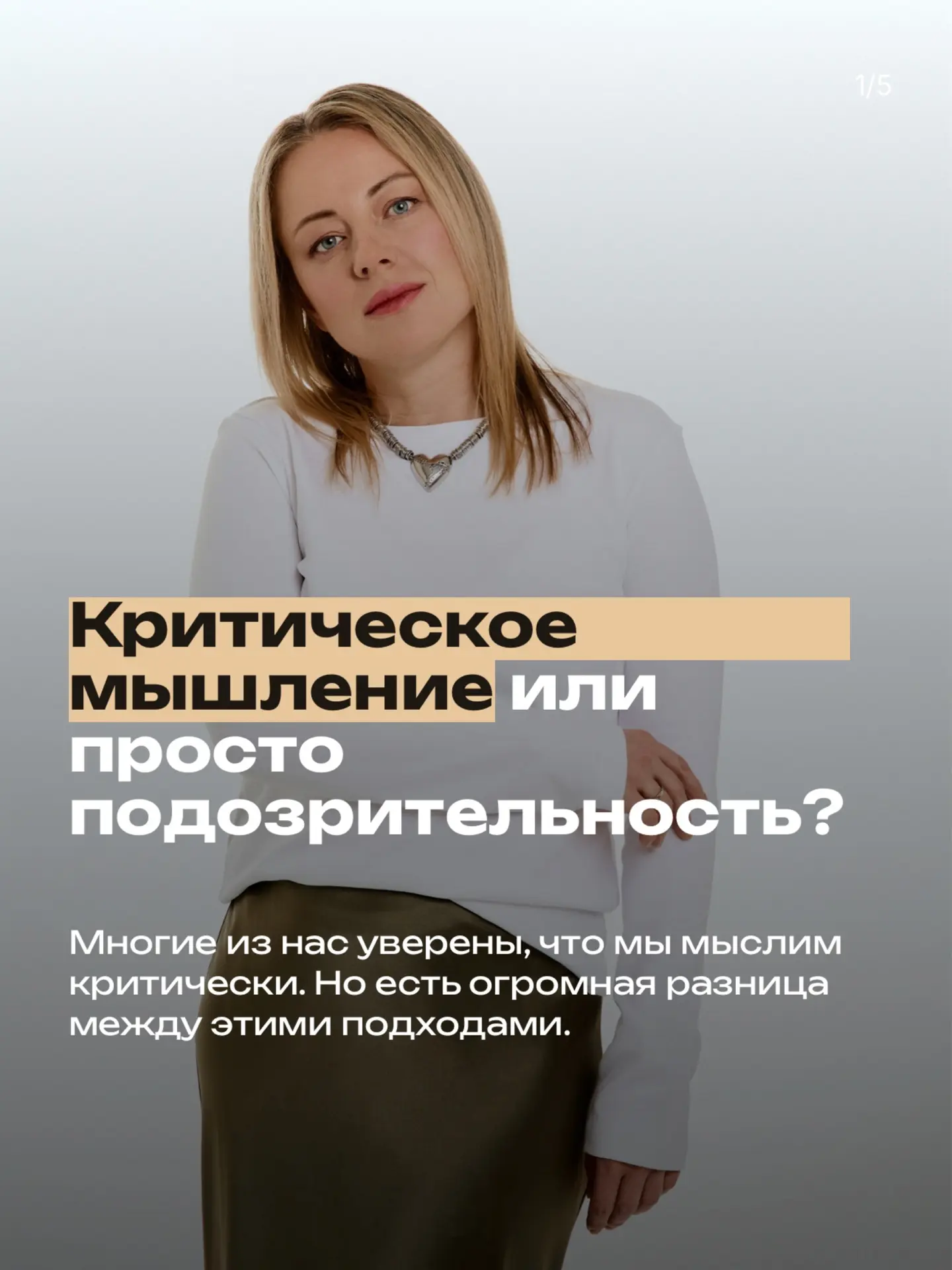 🤔 Вы правда считаете, что мыслите критически, когда просто не доверяете?

Мы ведь все хотим быть ум