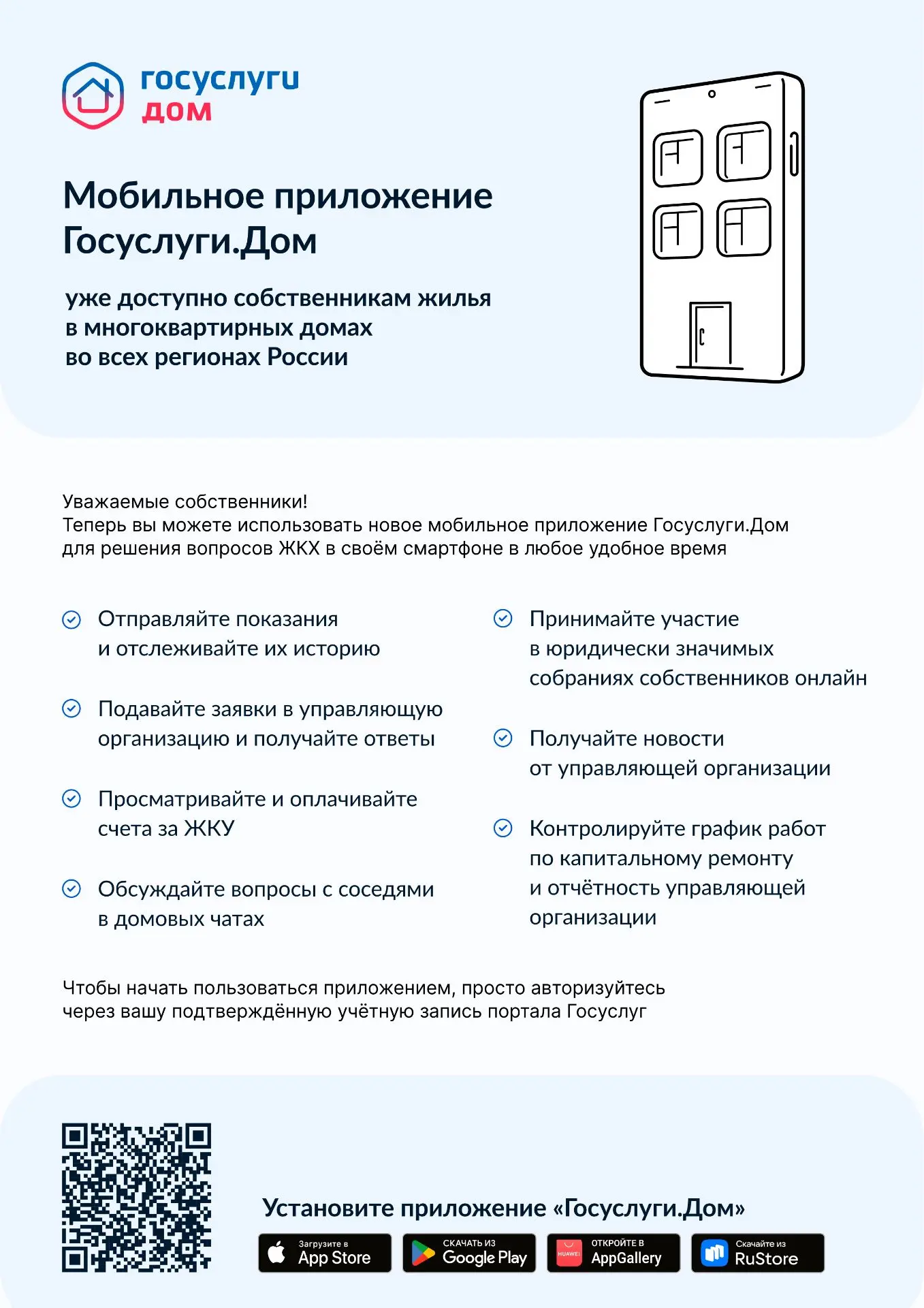 Уважаемые собственники жилья! Теперь Вы можете использовать новое мобильное приложение Госуслуги.Дом