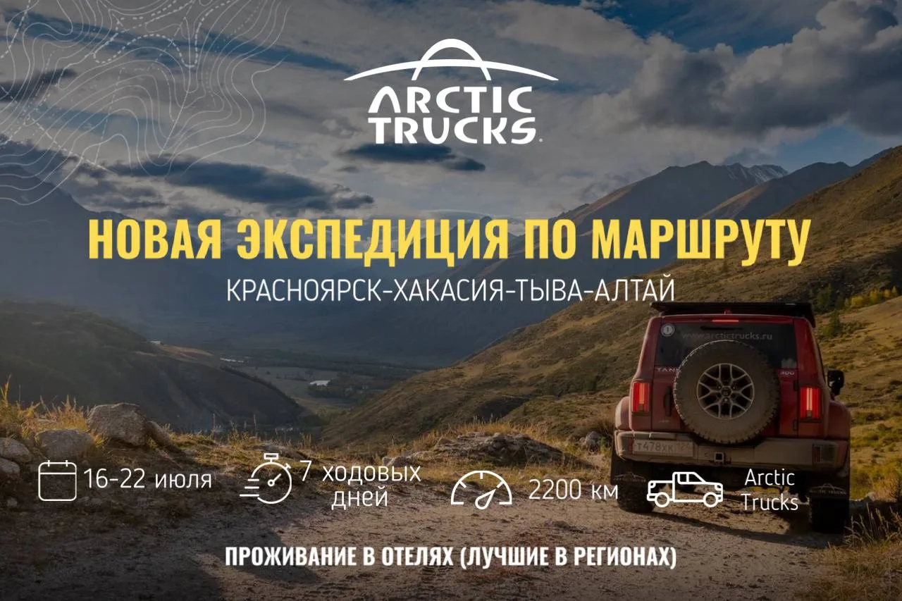 НОВАЯ ЭКСПЕДИЦИЯ ARCTIC TRUCKS

С 16 по 23 июля отправляемся в большое путешествие по одному из самы