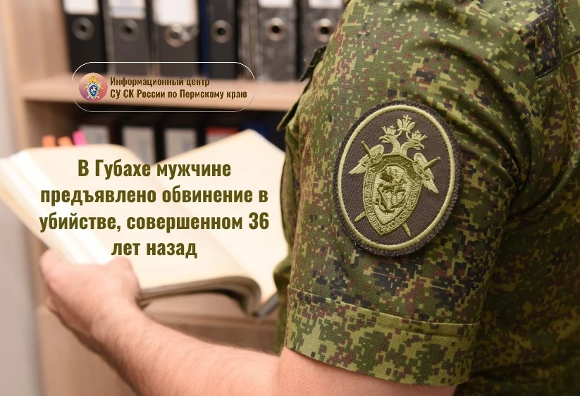 В Пермском крае следователем СК России предъявлено обвинение мужчине в убийстве, совершенном 36 лет 