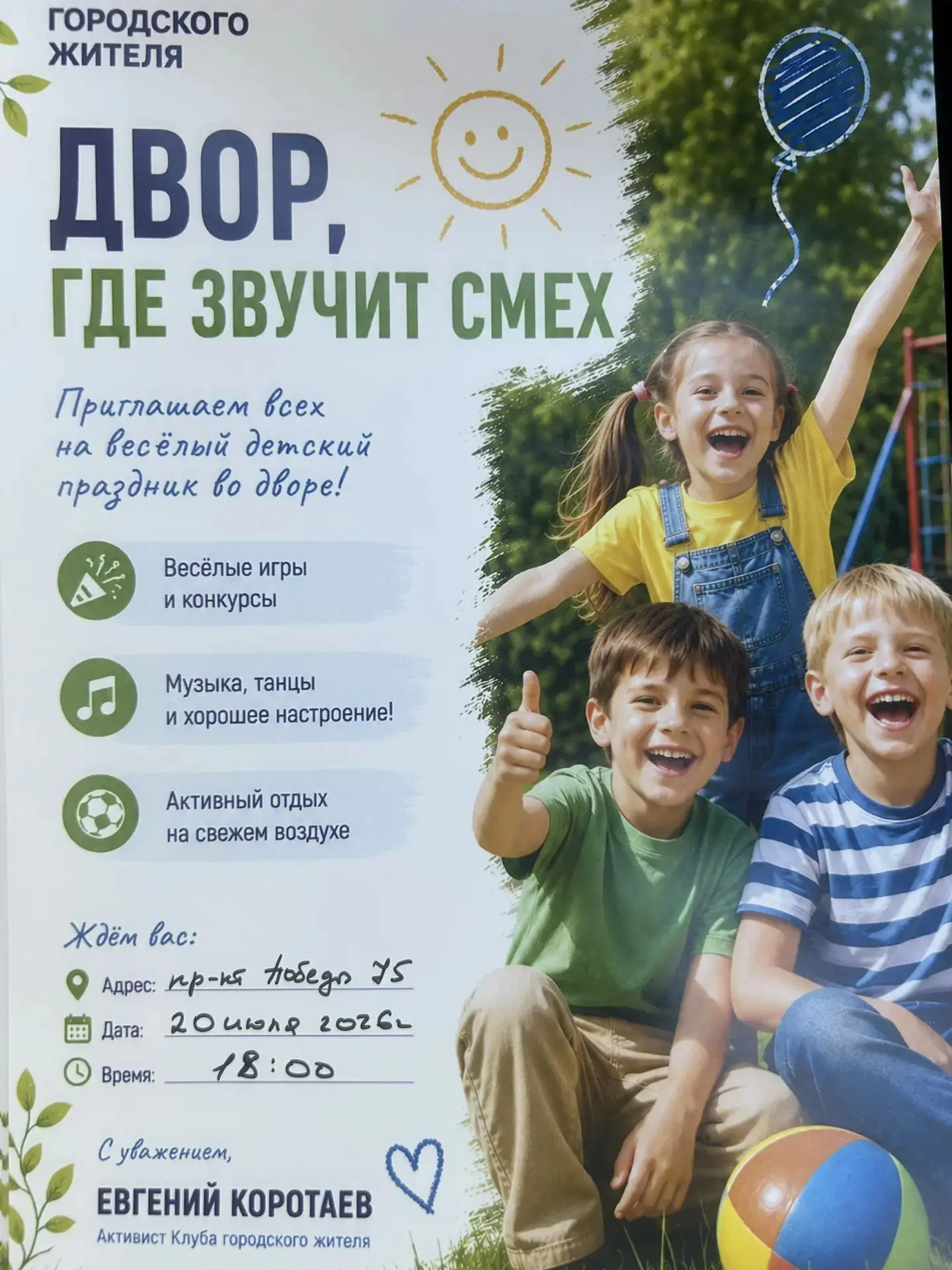 Уважаемые жители! Сегодня 20 июля в 18.00 по адресу пр-кт Победы 75 состоится детский праздник с пен