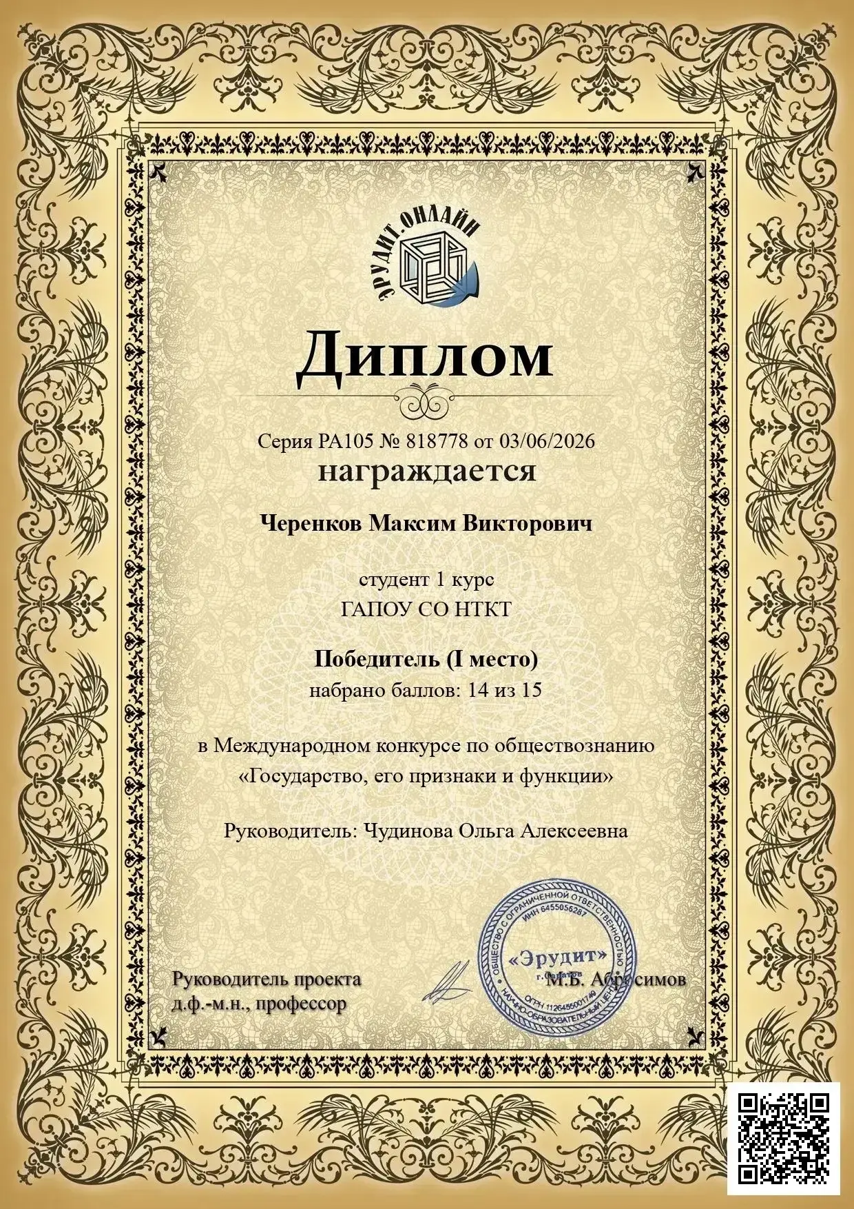 Черенков Максим Викторович (1‑й курс, ГАПОУ СО НТКТ) — I место в Международном конкурсе по обществоз