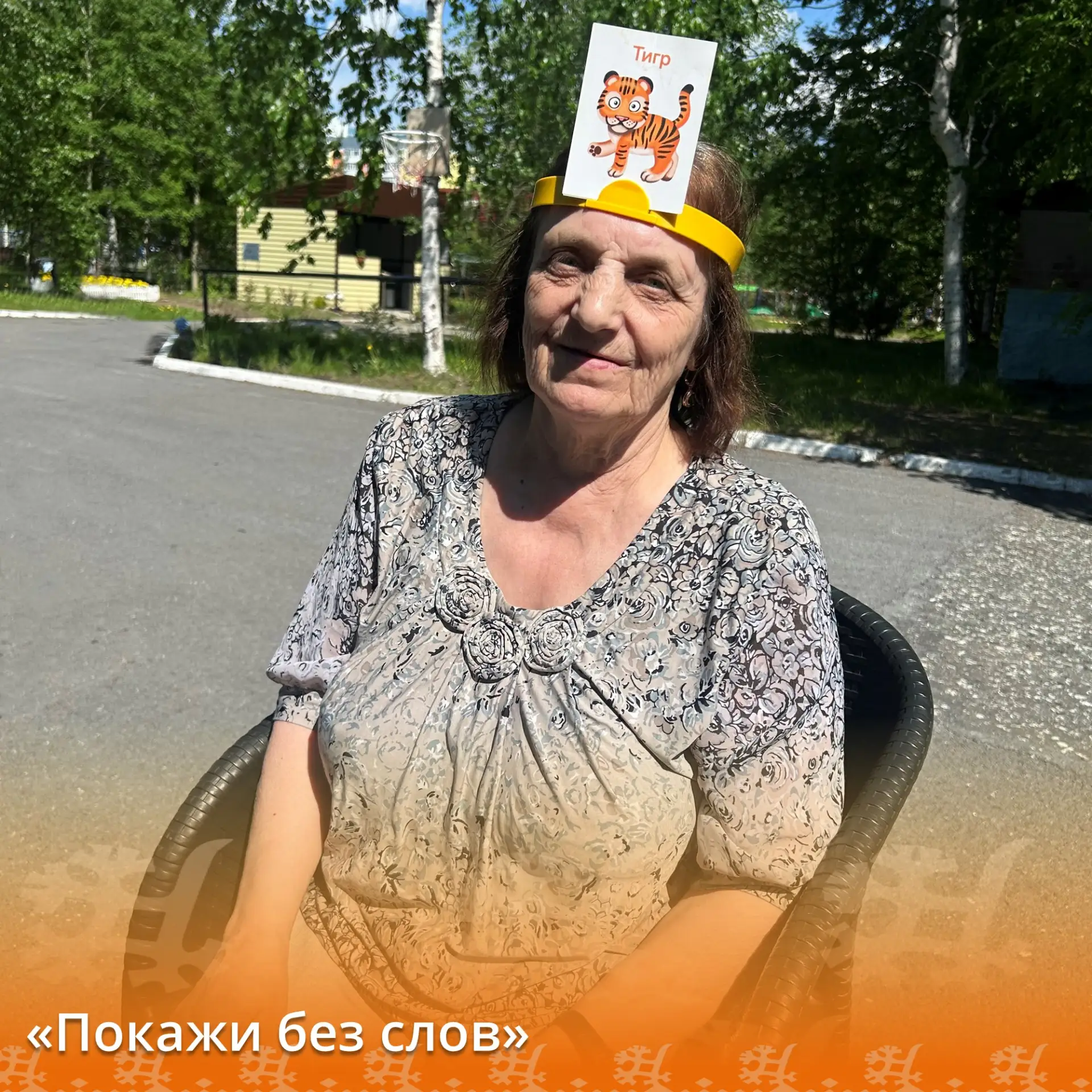 В Нижневартовском пансионате круглосуточного ухода прошло тренинговое занятие «Покажи без слов» 😋

