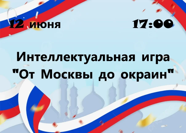 Уважаемые жители и гости посёлка Каратайка, 12 июня в 17:00 приглашаем вас на интеллектуальную игру 