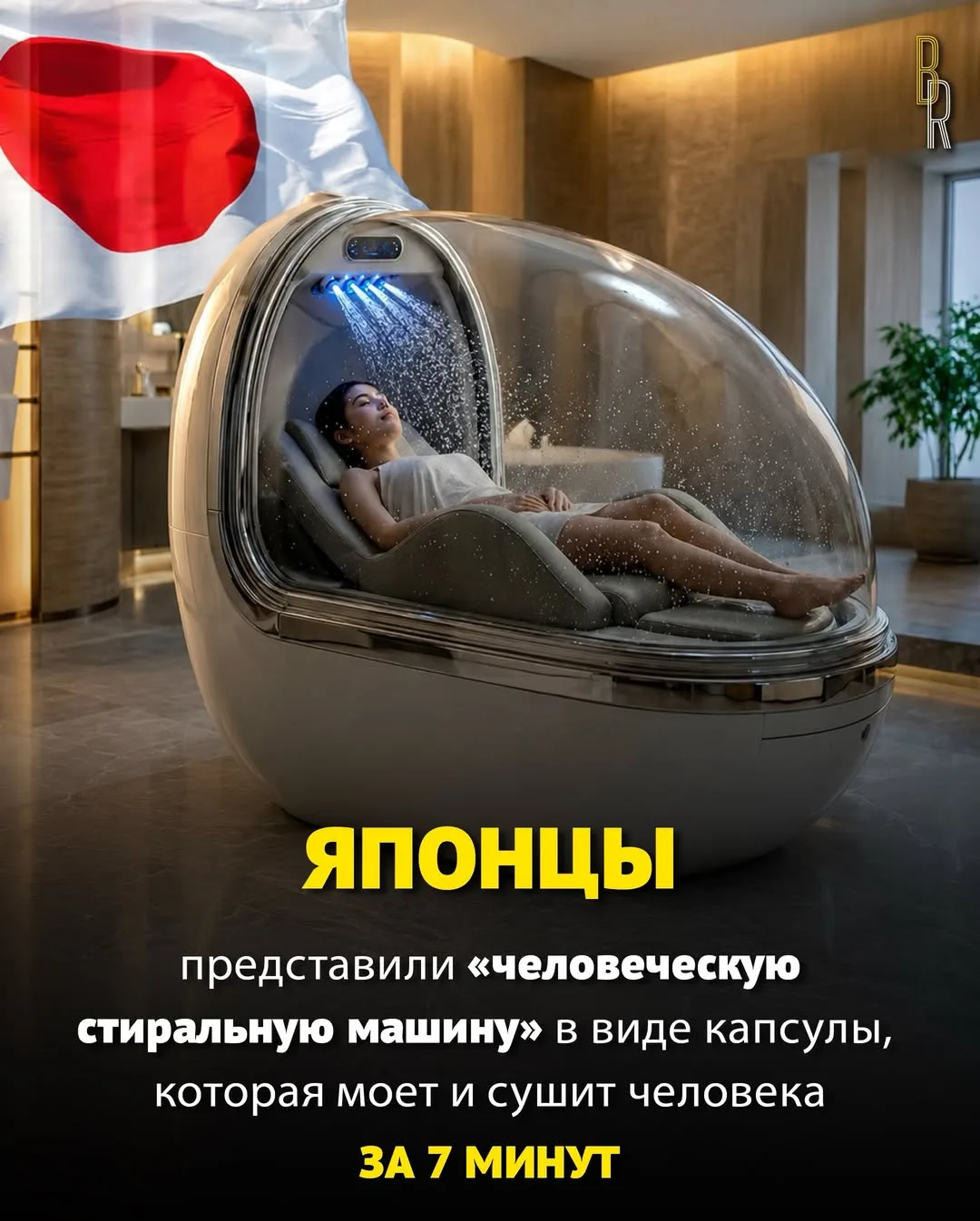 СТИРАЛЬНАЯ КАПСУЛА...

🛀 В Японии представили обновлённую концепцию «человеческой стиральной машины