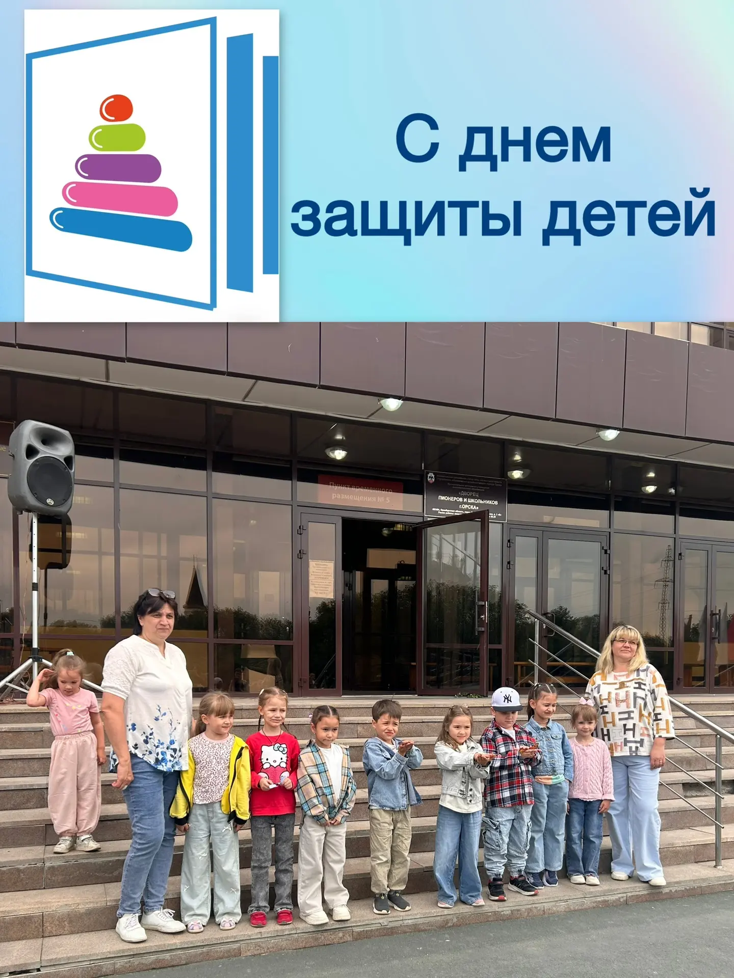 1 июня, в первый день лета, на базе МАУДО «Дворец пионеров и школьников г. Орска» царила атмосфера п