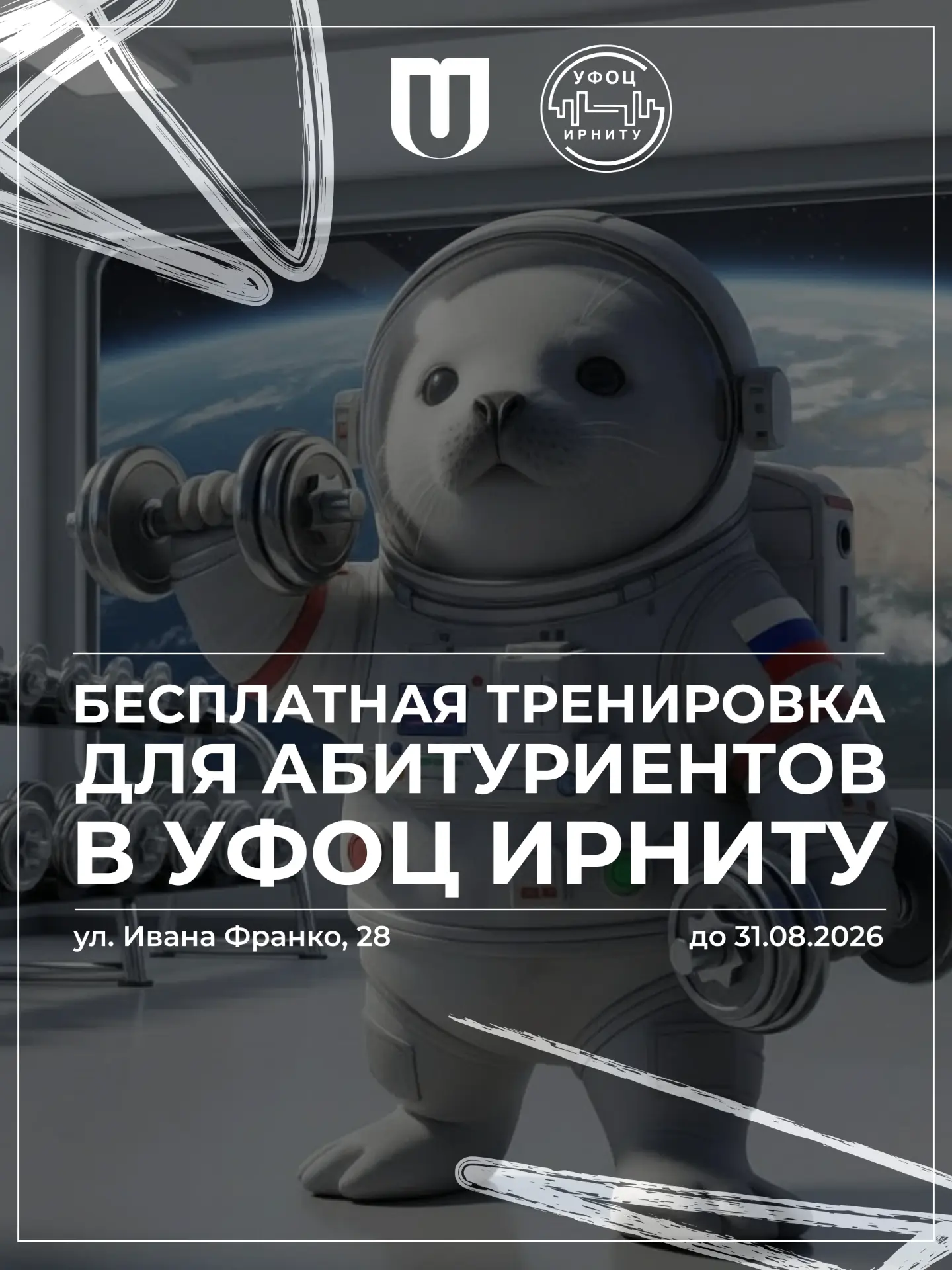 Дарим бесплатную тренировку в УФОЦ ИРНИТУ каждому абитуриенту!

Хочешь не только выбрать вуз, но и с