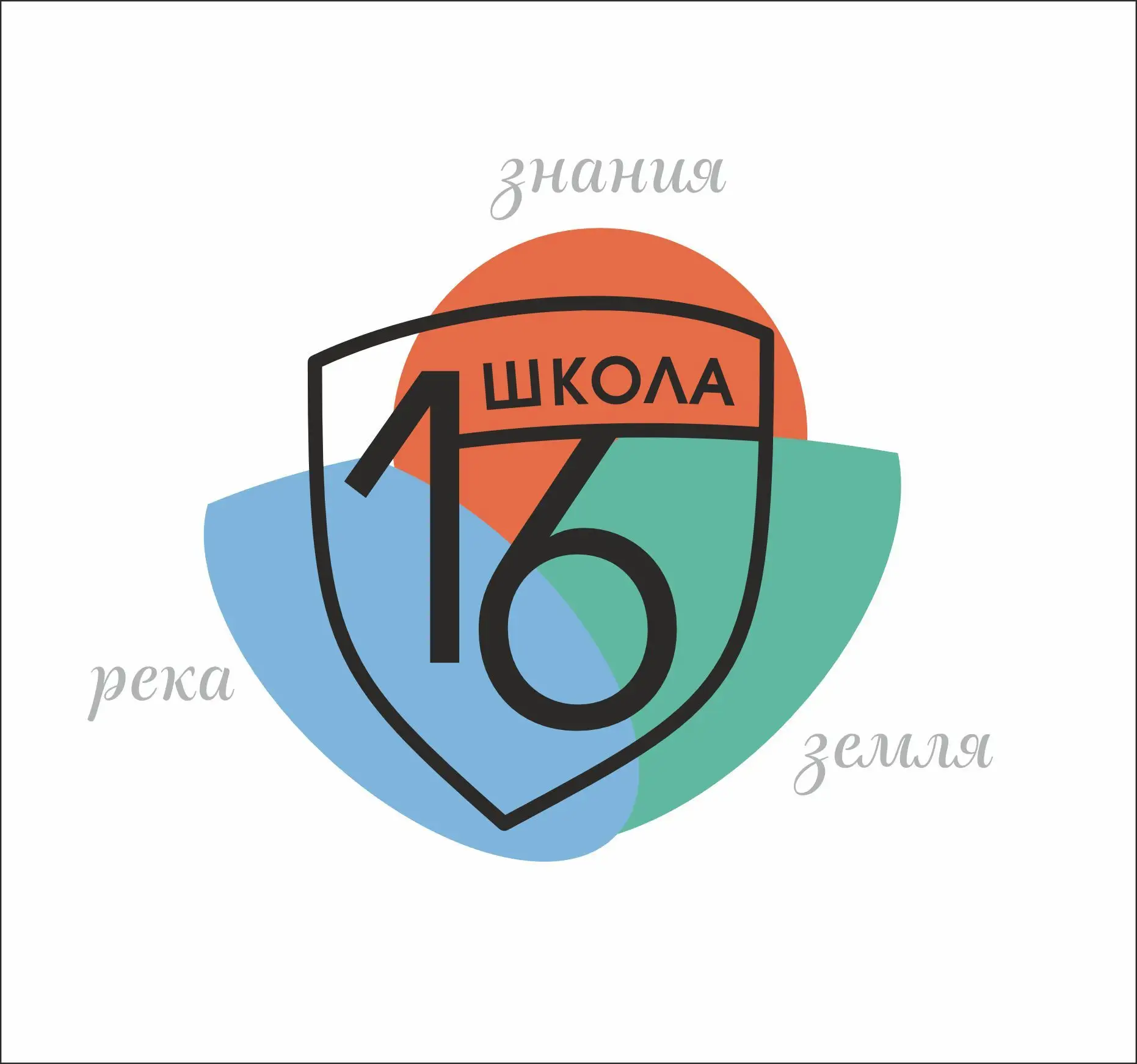 Для школы № 16 в селе Кулешовка разработала графический пакет: логотип, цвета, шрифт, паттерн. Гербо