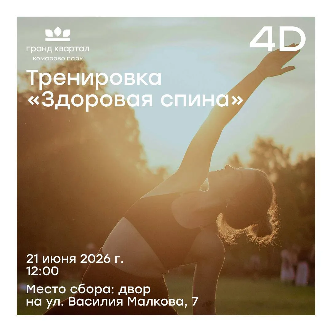 Тренировка «Здоровая спина» в Гранд Квартале.

Полезная практика для тех, кто много времени проводит