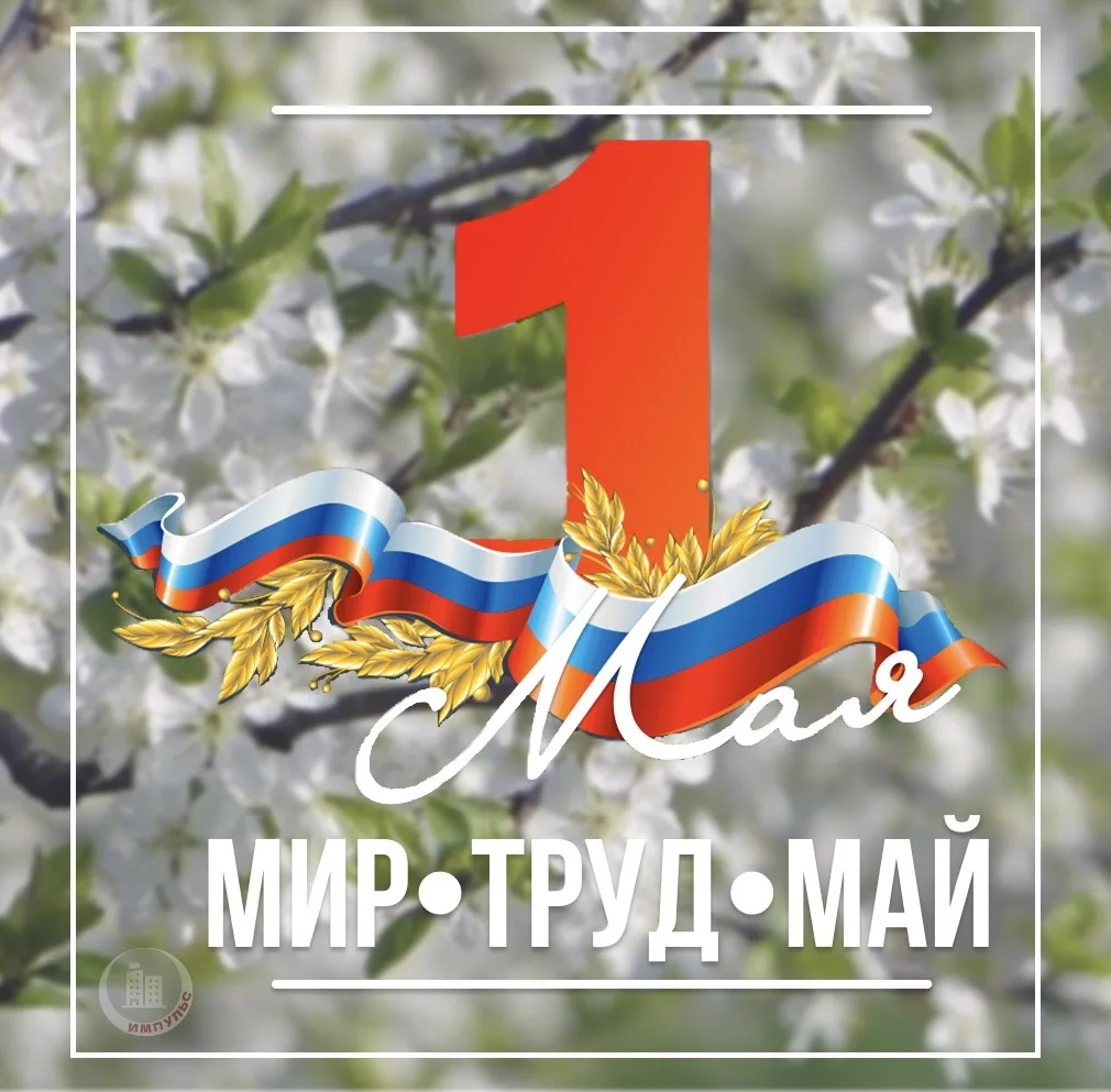 МИР•ТРУД•МАЙ

▫️ Дорогие собственники, поздравляем Вас с праздником Весны и Труда! Это значимый день