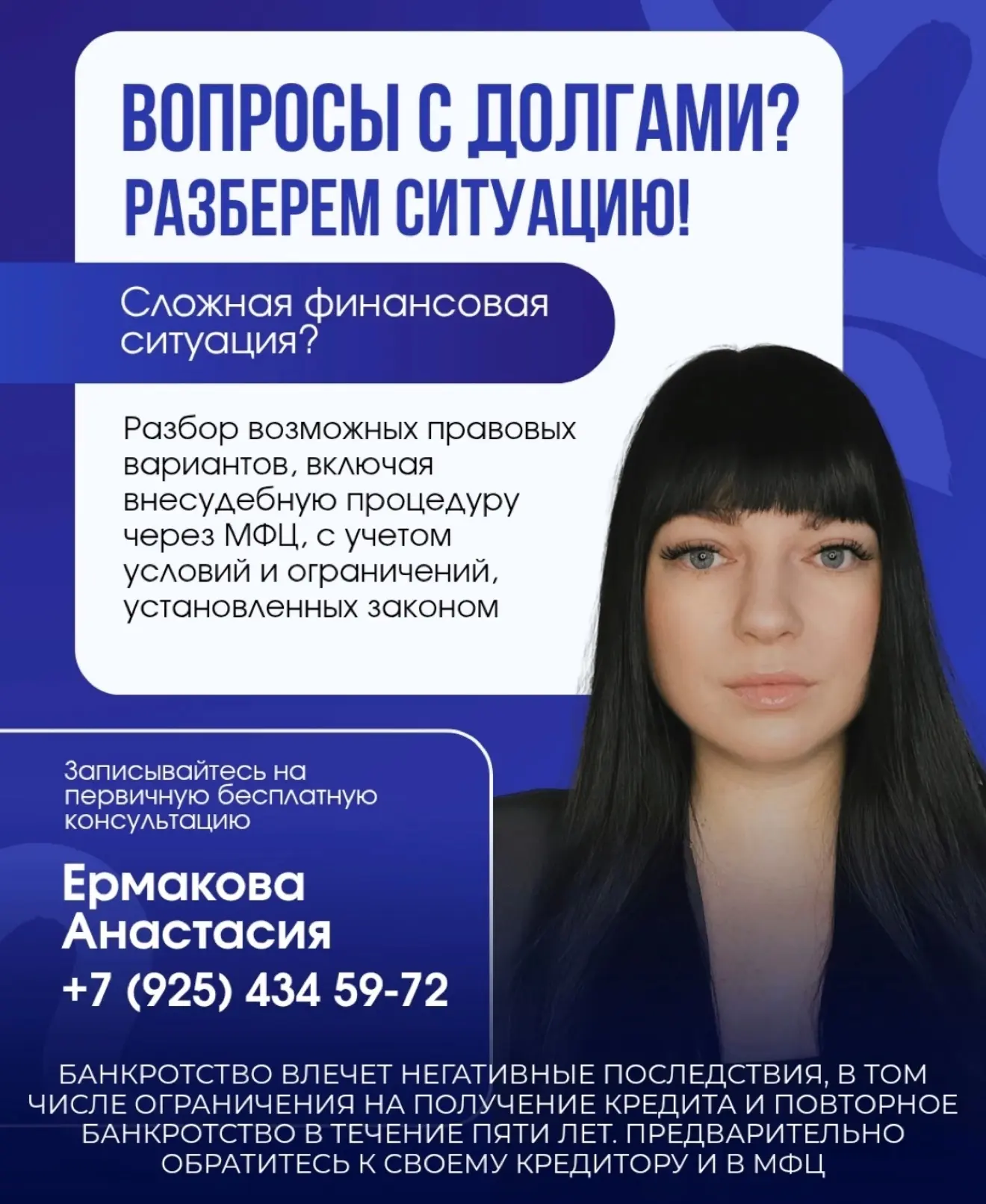 ❓ Все еще думаете, что банкротство — это страшно?

Вот факты:
— более 1 000 000 россиян уже прошл