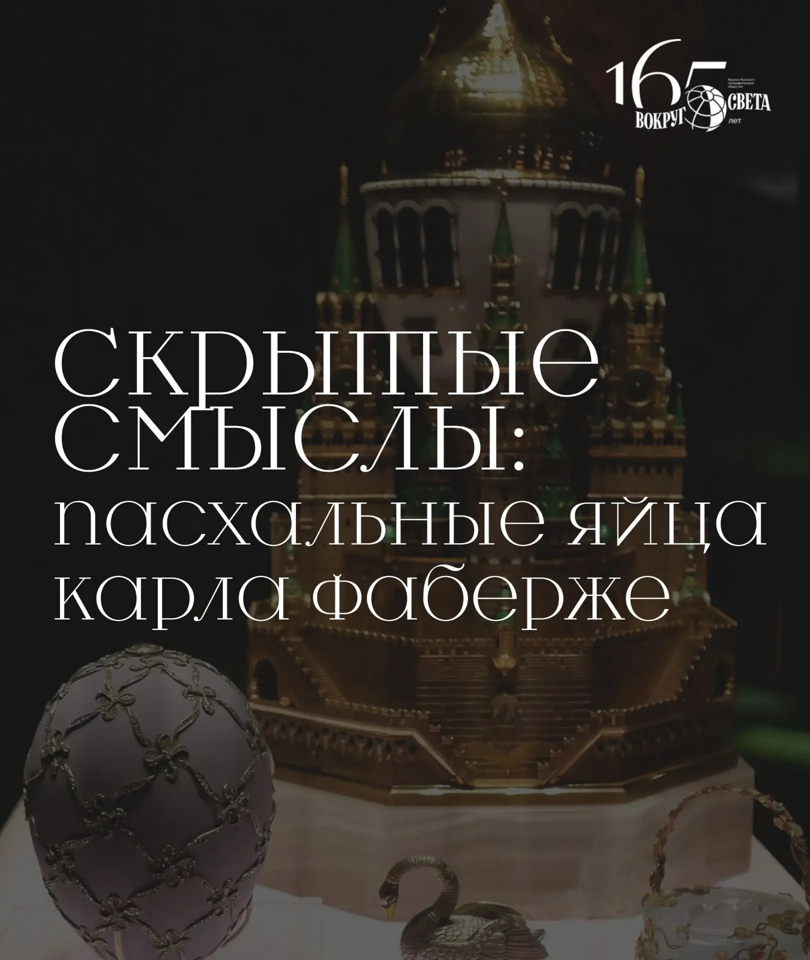 В мае 2026 года исполнилось 180 лет со дня рождения знаменитого ювелира Карла Фаберже. Пасхальные яй