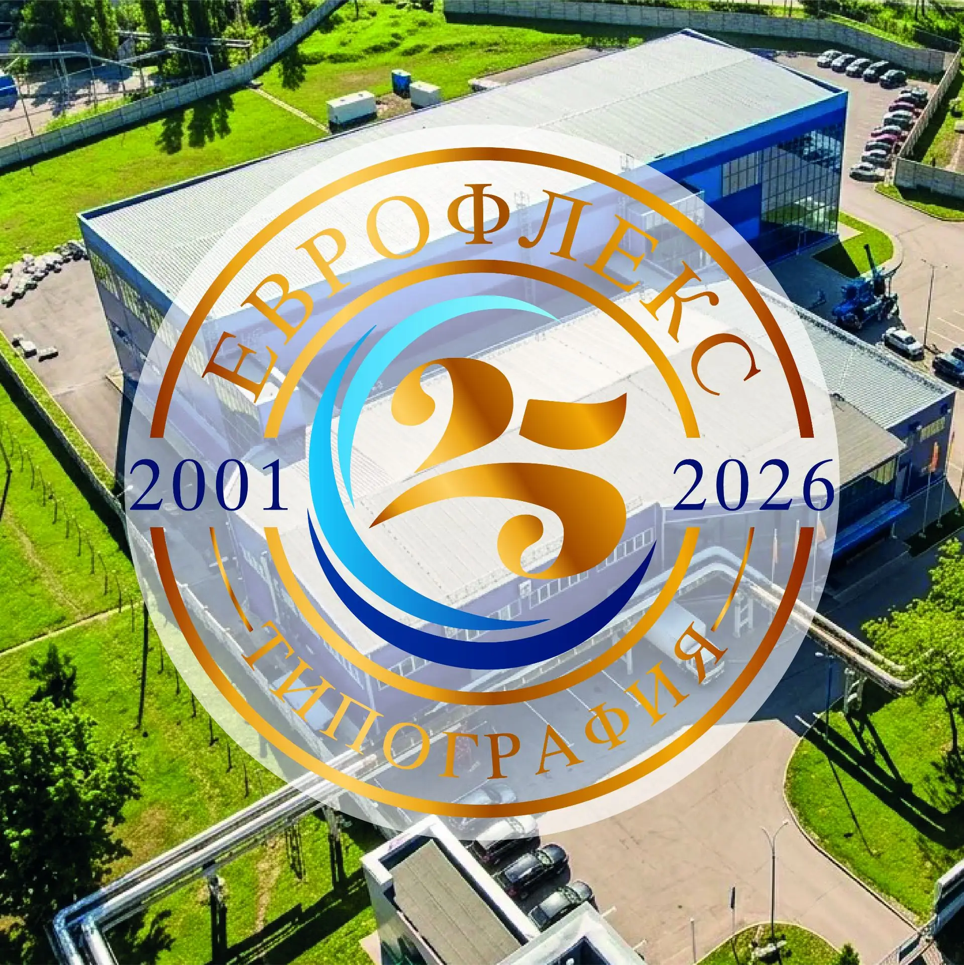 🎉 Типографии «Еврофлекс» исполняется 25 лет! Сегодня, 12 июня 2026 года, мы отмечаем особенную дату