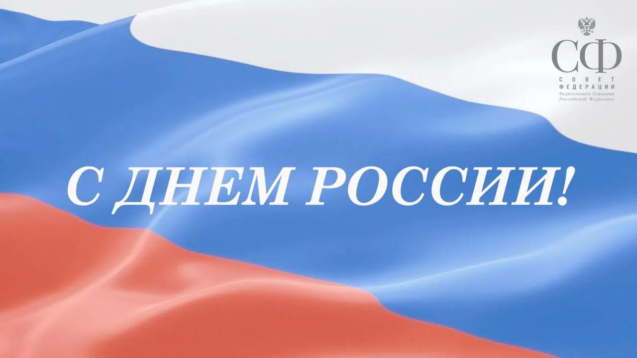 12 июня - День России!

Сегодня день, наполненный гордостью за нашу великую страну. Он символизирует