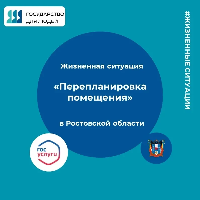 👉 Жизненная ситуация: «Перепланировка помещения»

⚡ Вопрос о перепланировке и переустройстве помеще