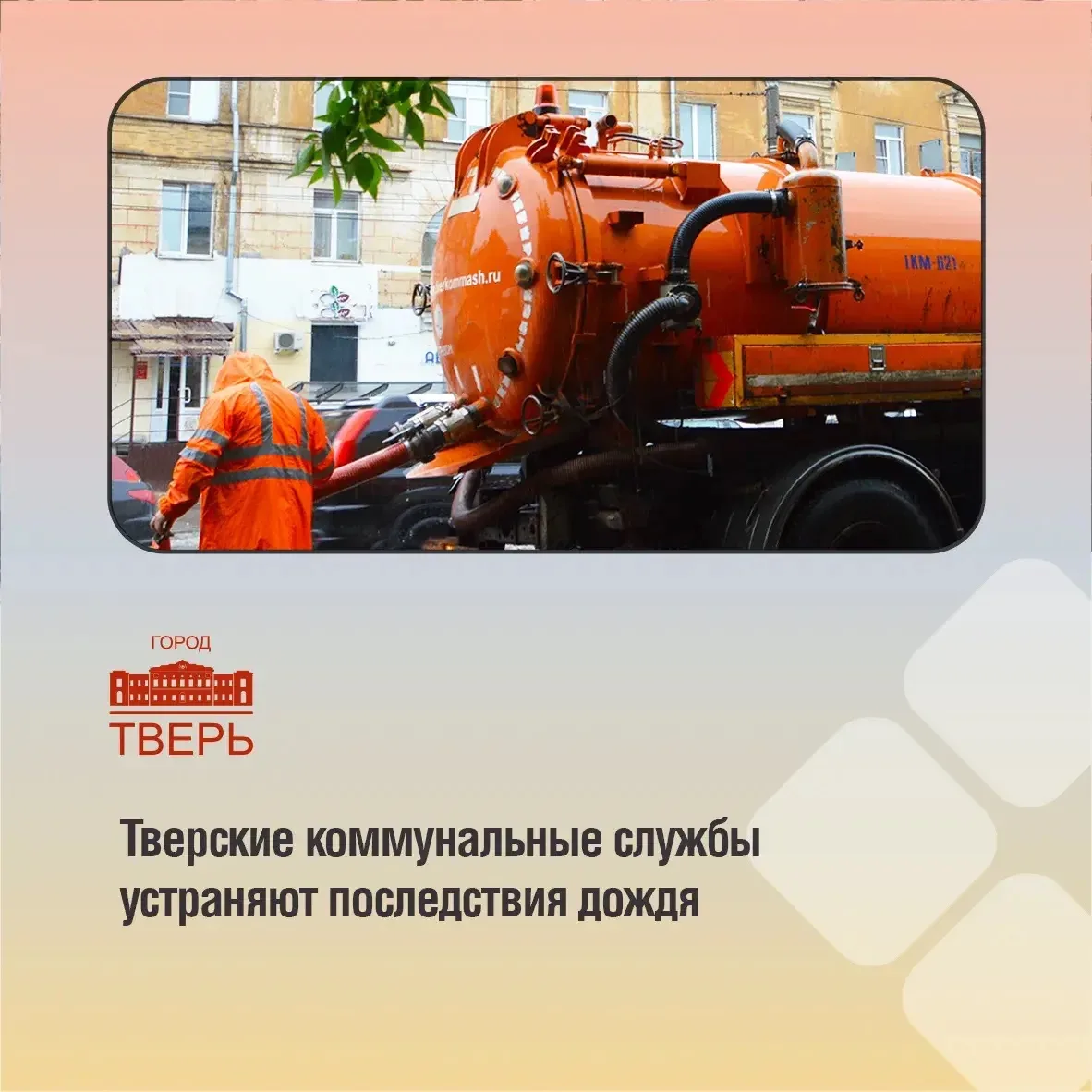 В связи с ухудшением погодных условий сотрудники МБУ «Дороги Твери» продолжают работы по откачке вод