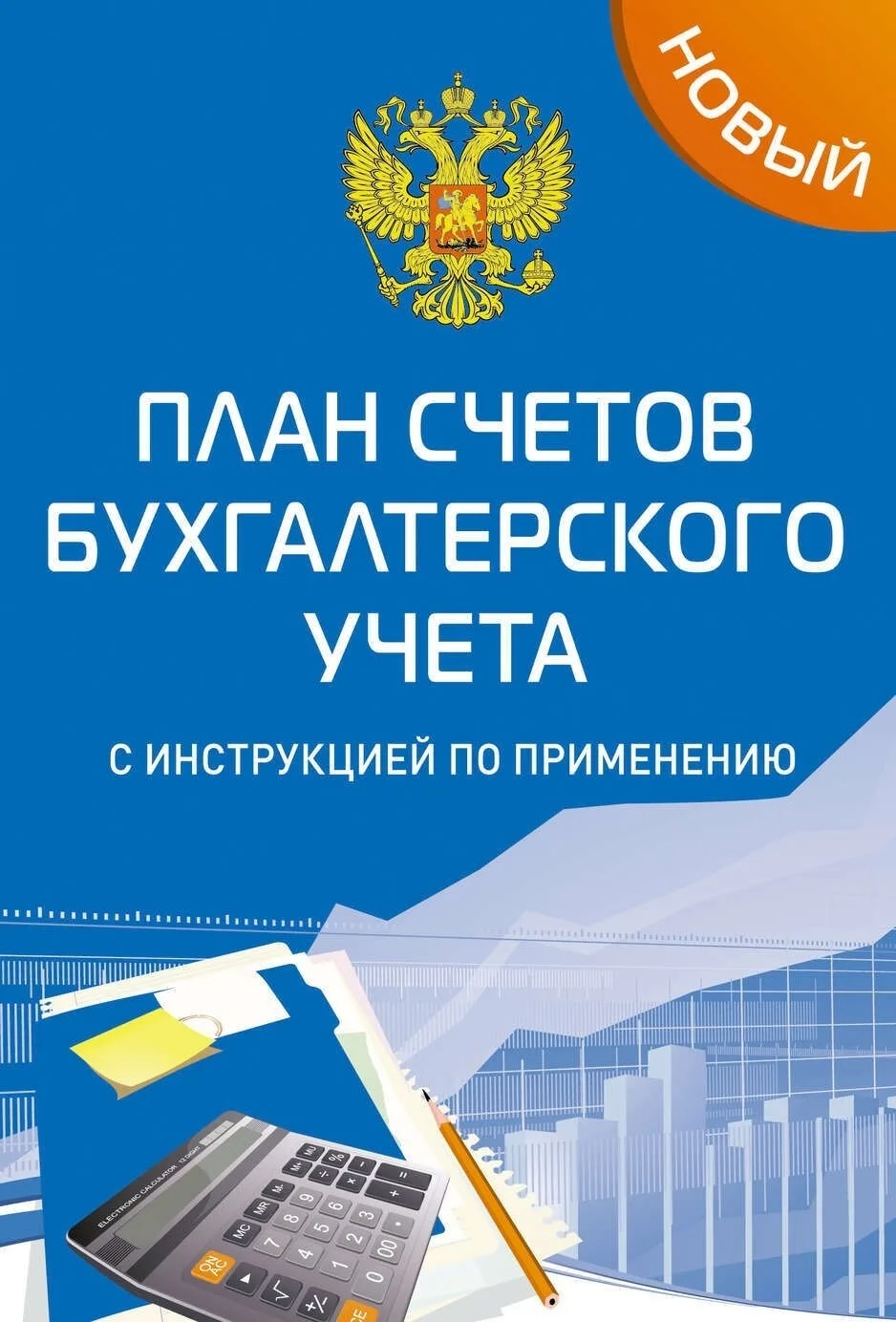 С 14 апреля переходим на новую Инструкцию по применению Плана счетов бюджетного учета 
Приказ Минфин