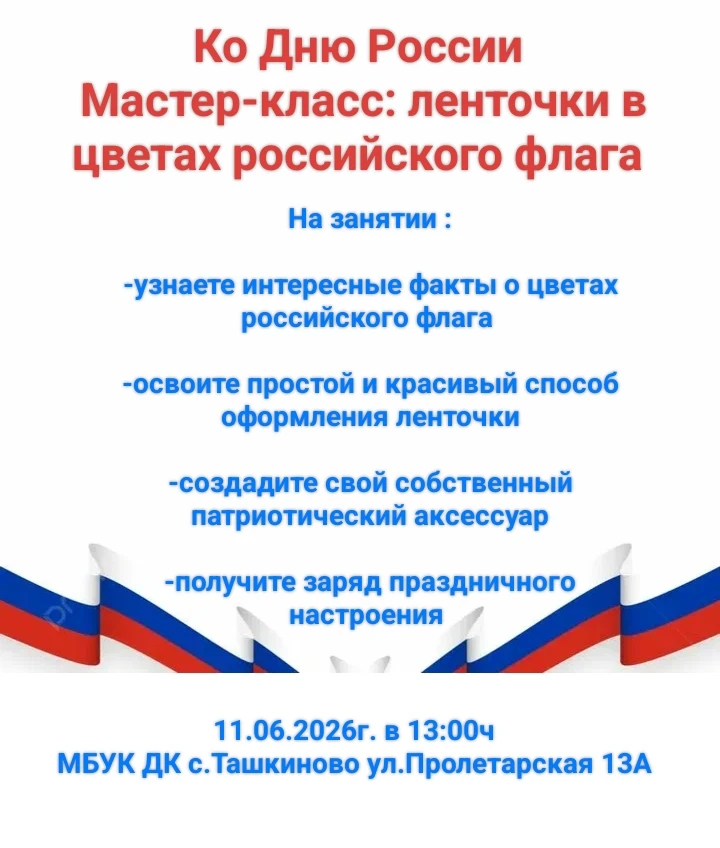Ко Дню России — с любовью к Родине!

Приглашаем на мастер‑класс по созданию ленточек в цветах россий